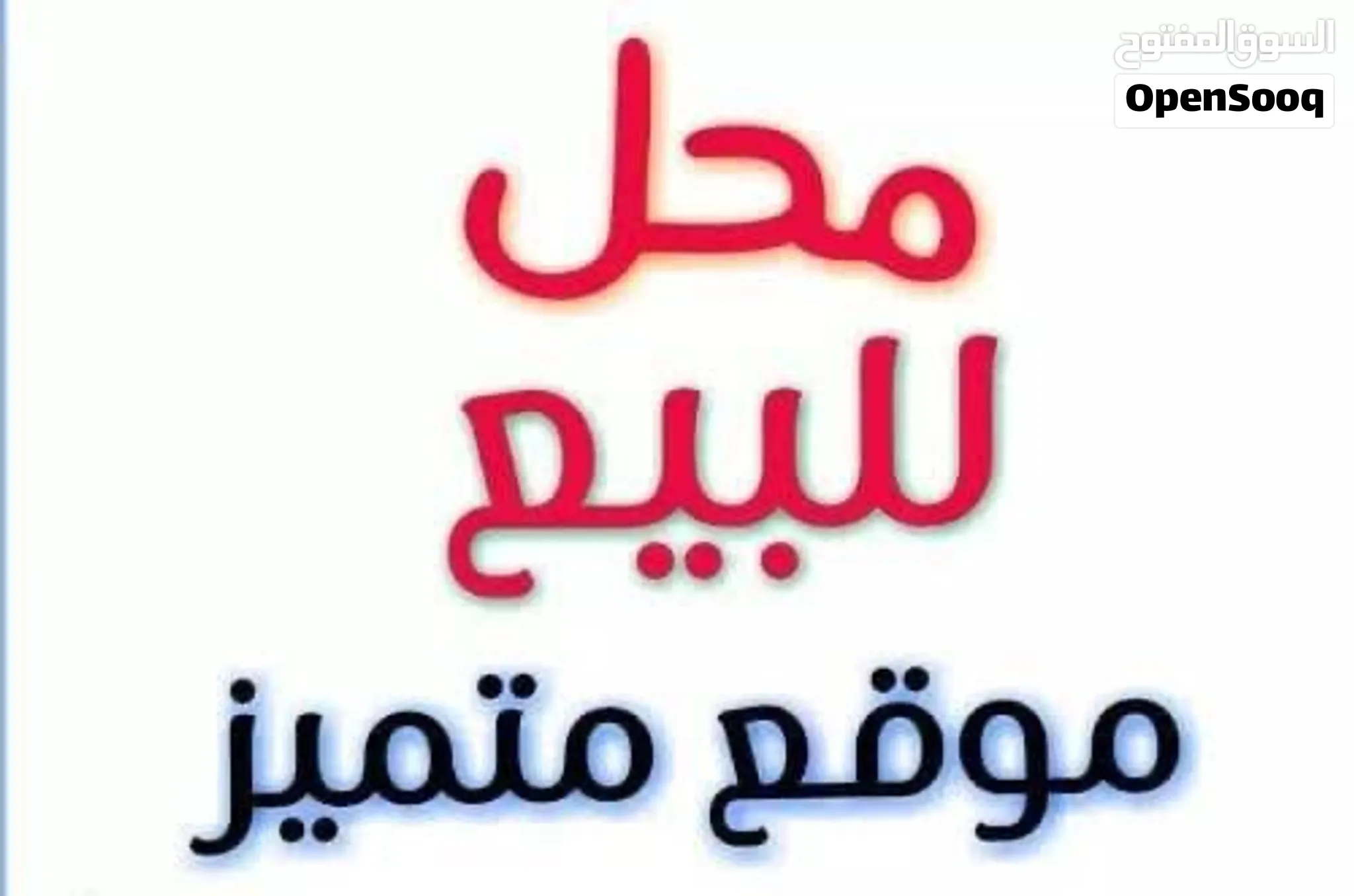 محل للبيع في منطقة الخالدية ابو ظبي شارع اتصالات