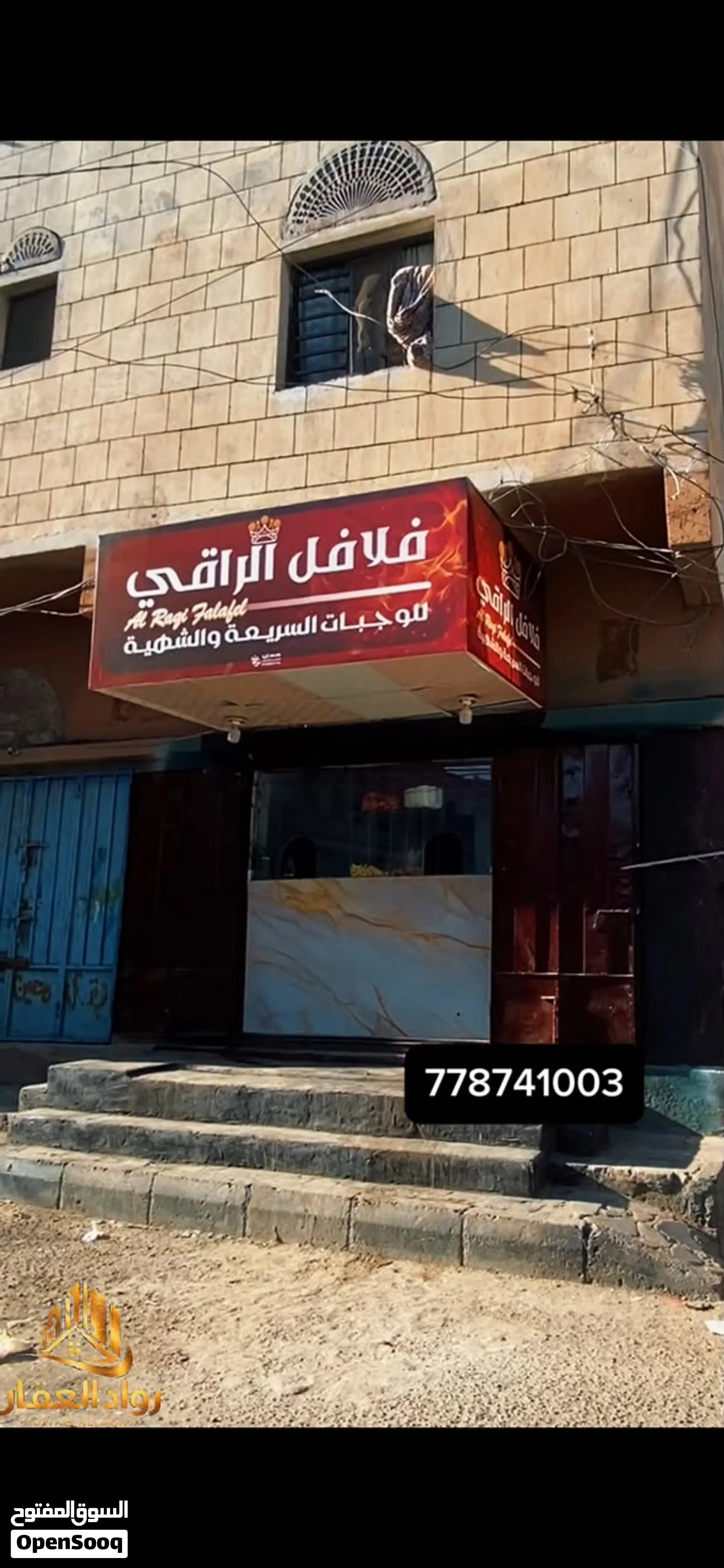 فرصة استثمارية مميزة – محل فلافل شغّال للتقبيل في شارع هائل