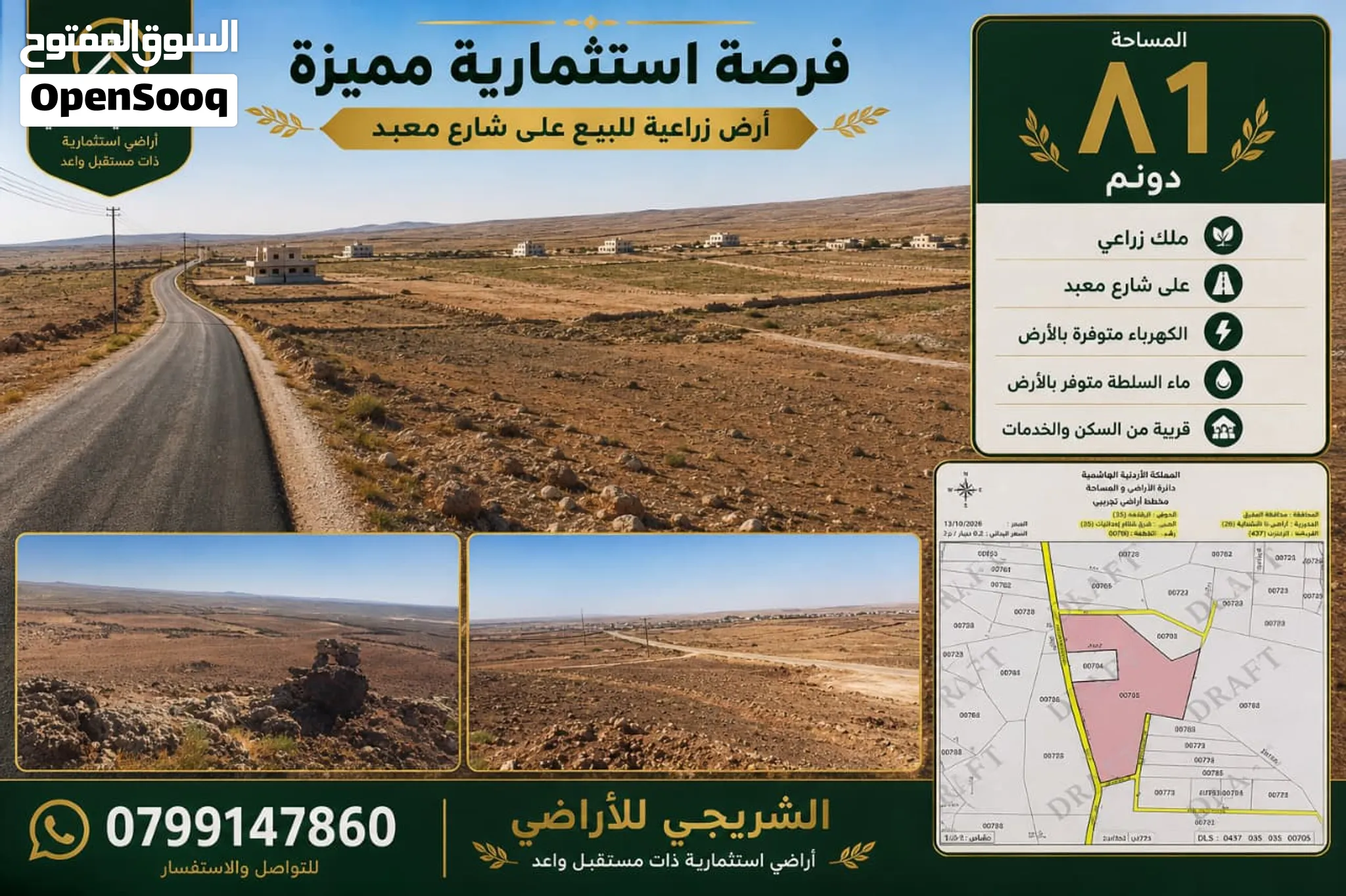 81 دونم بقوشان مستقل في الرفاعيات من مالكها /مميزة واصلها ماء وكهرباء