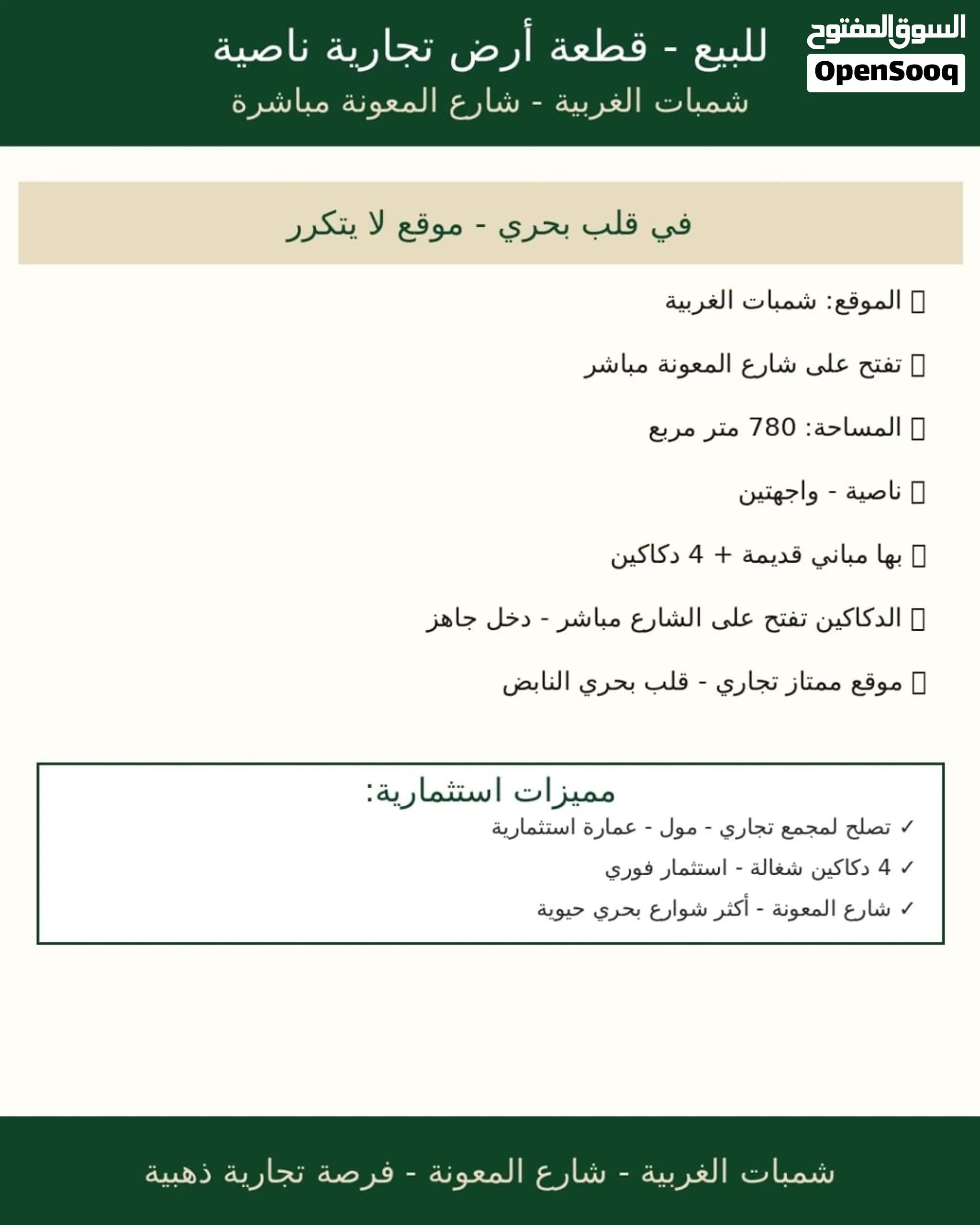 موقع مميز علي شارع المعونة