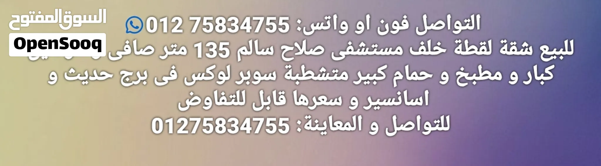 التواصل فون او واتس: للبيع شقة لقطة خلف مستشفى صلاح سالم 135 متر صافى
