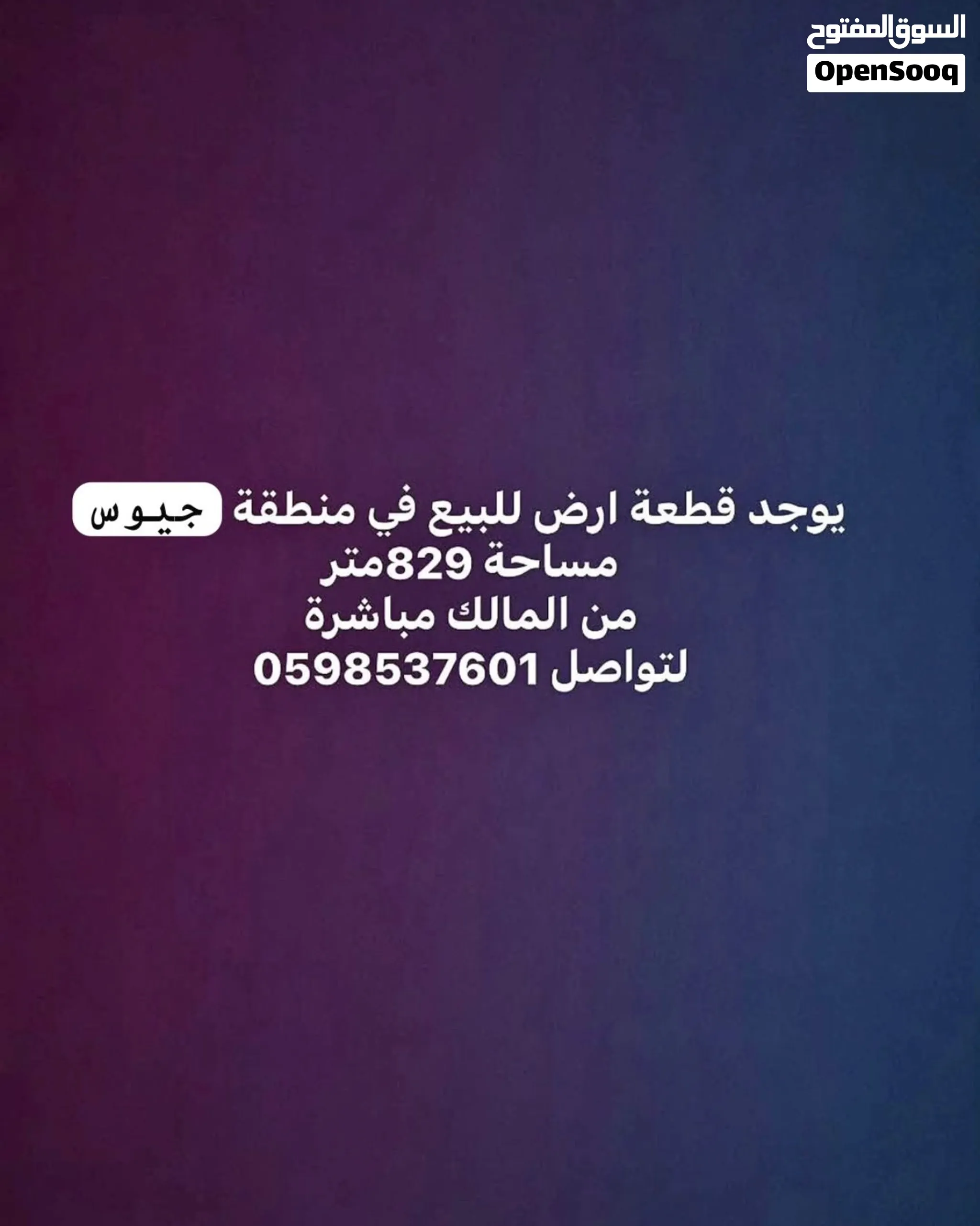 قطعة ارض مميزه للبيع في جيوس