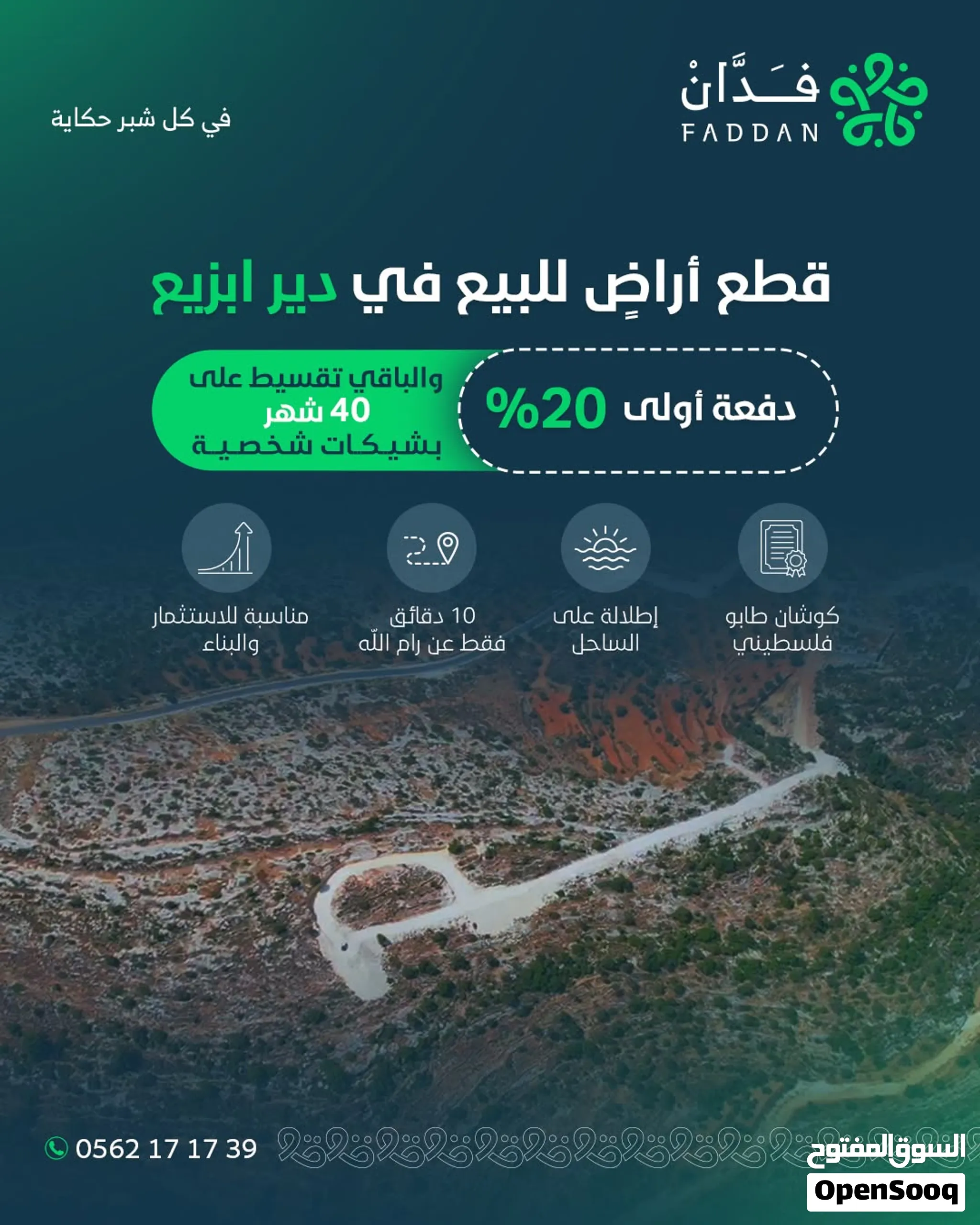 قطع أراضي للبيع في دير بزيع، على بُعد 10 دقائق فقط من رام الله، بإطلالة مميزة على الساحل.