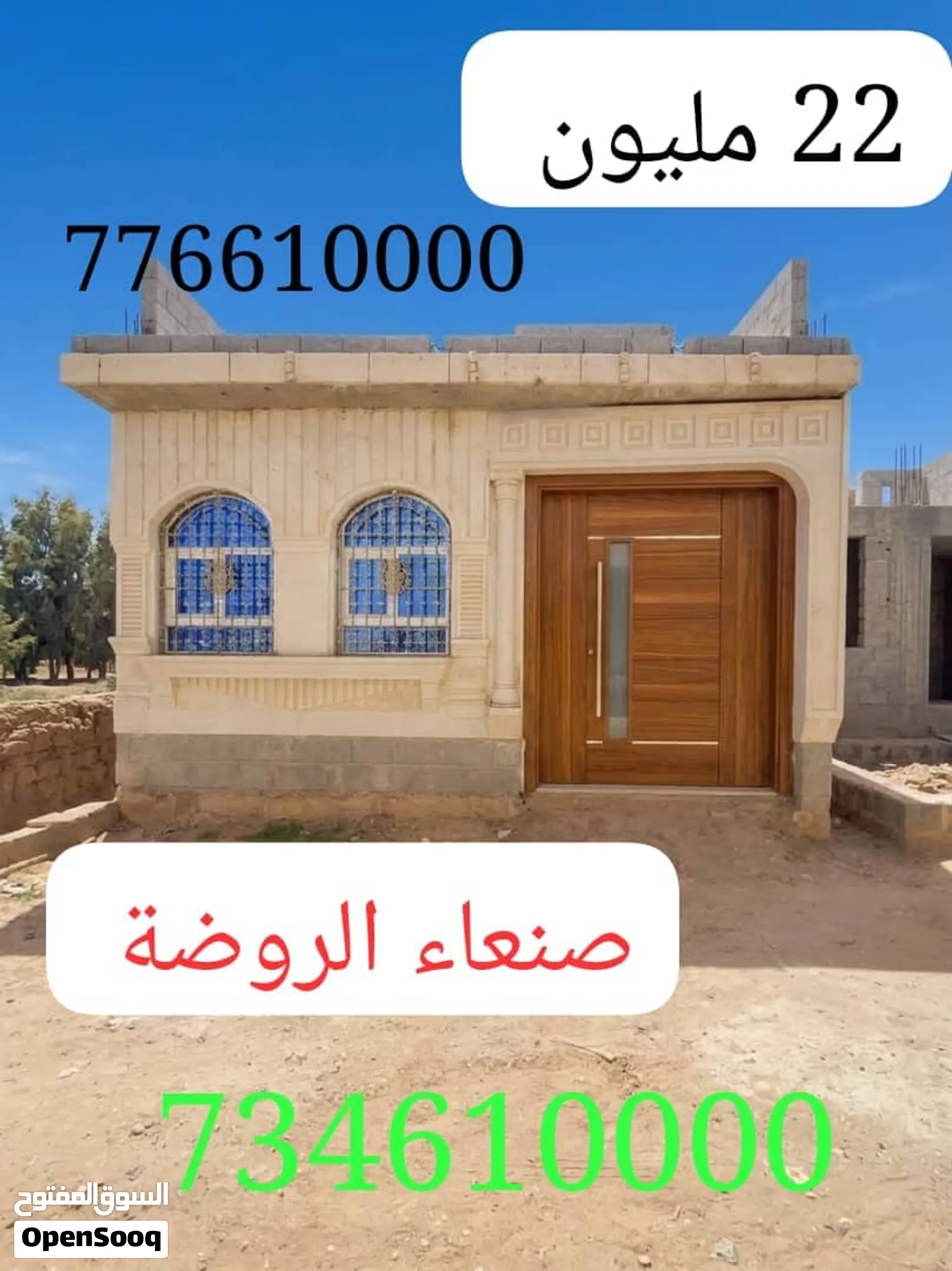 ارخص منزل للبيع قلب الروضة بسعر 22 مليون ومنزل مساحه لبنتين حر مع فقط ب22مليون صنعاء منطقة الروضه