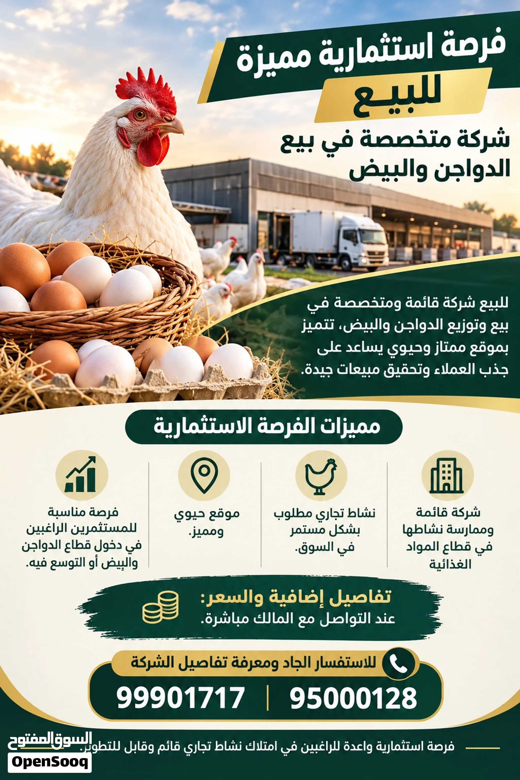 فرصة استثمارية مميزة للبيع – محل قائم لبيع وتوزيع الدواجن والبيض