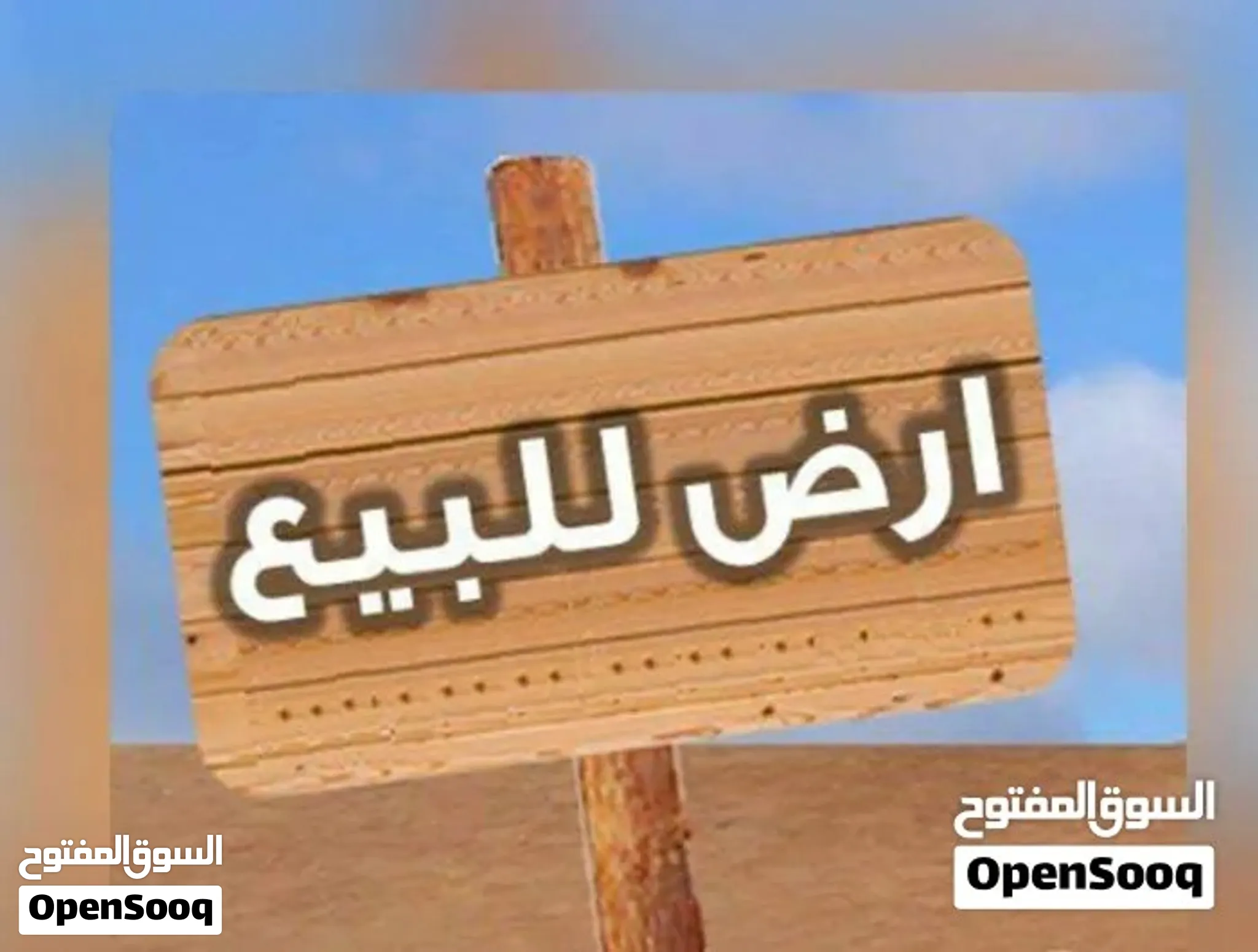 قطعة أرض للبيع في سوق الجمعه خلف محطة اللوقود المقفله