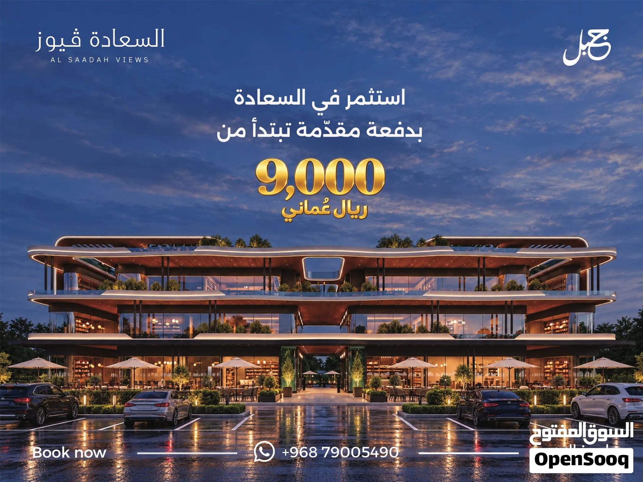 استثمر محل تجاري في السعادة فيوز على الخط الاول من شارع المليون في صلالة بدفعه مقدمة 9000 فقط