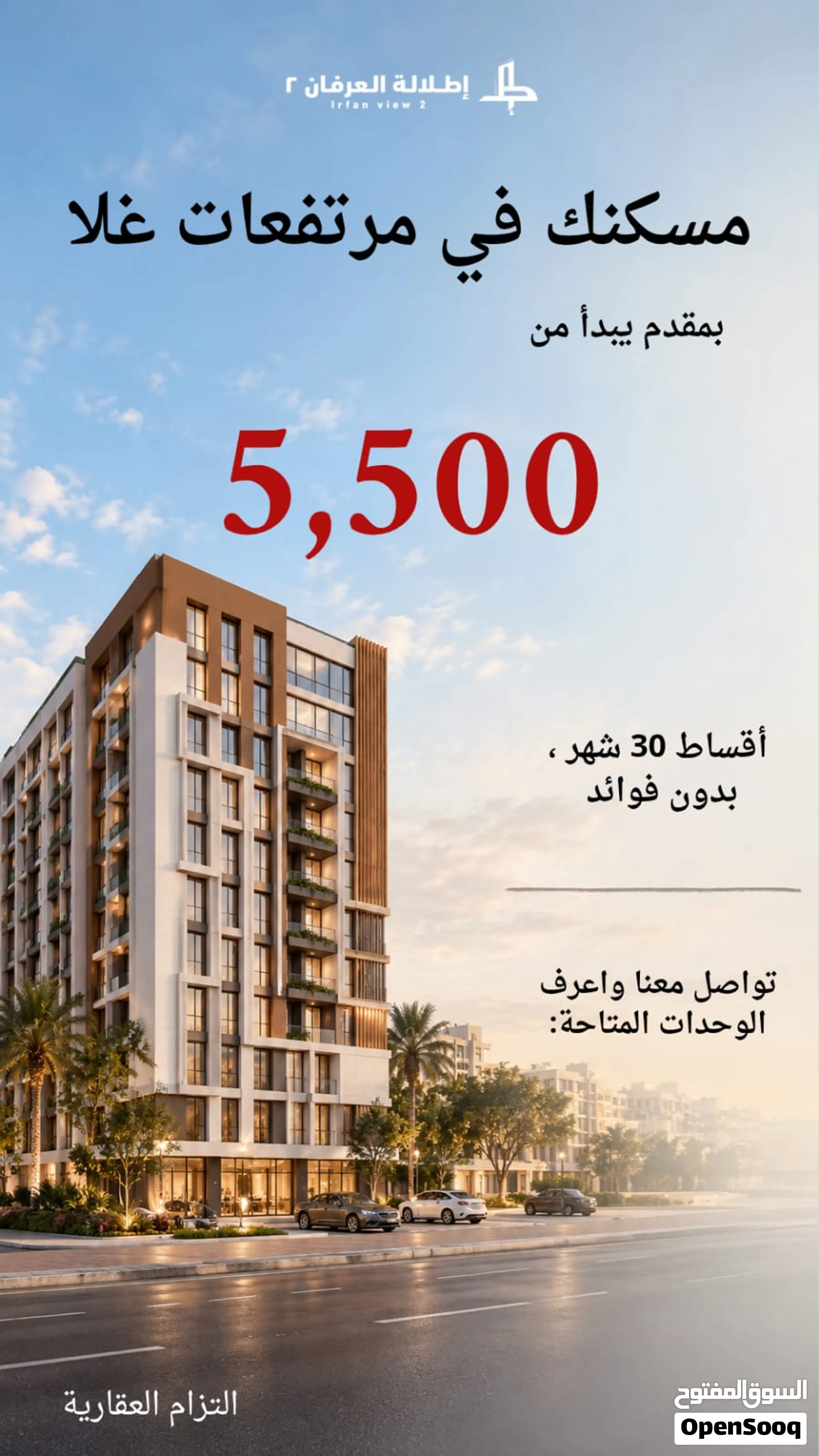 فرصة إستثمارية وسكنية: إمتلك شقتك المستقبلية بأفضل الأسعار