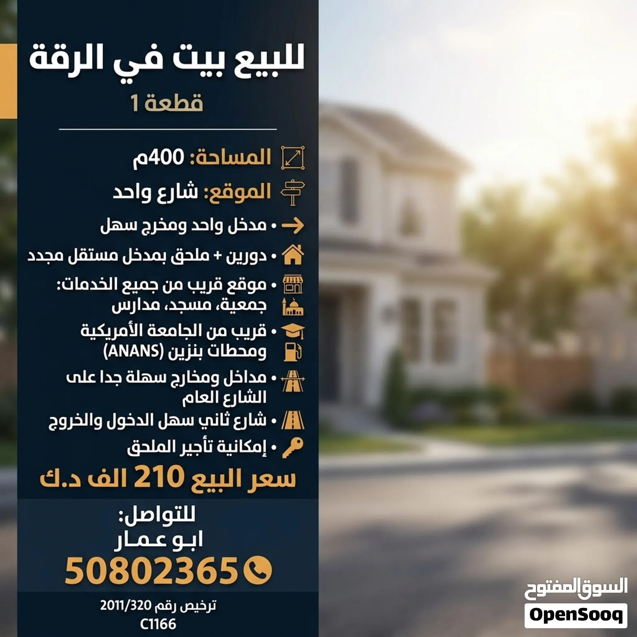 للبيع بيت في الرقة قطعة 1 المساحة 400م الموقع شارع واحد • مدخل واحد ومخرج سهل • دورين + ملحق بمدخل م