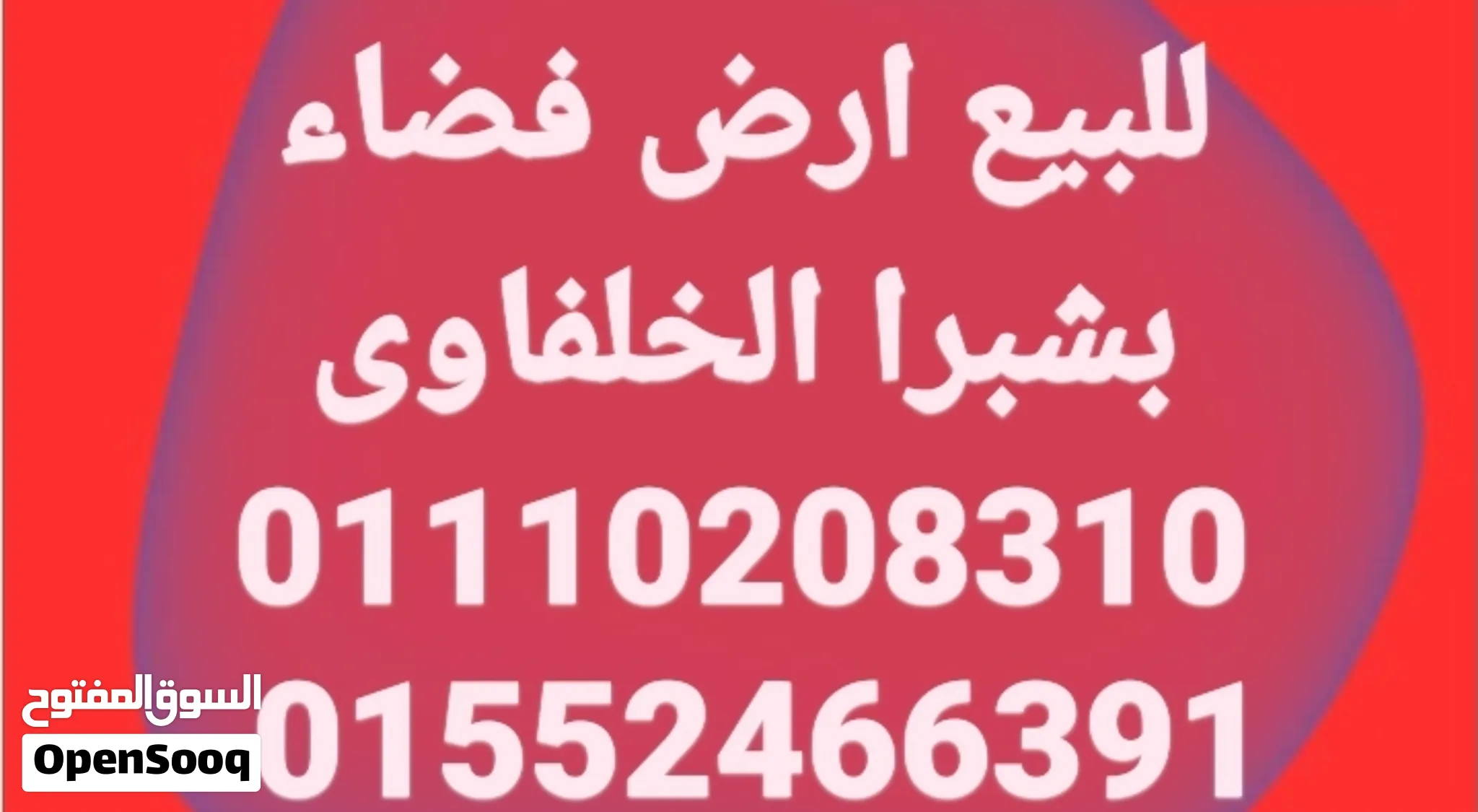 للبيع ارض فضاء بشبرا مصر الخلفاوى