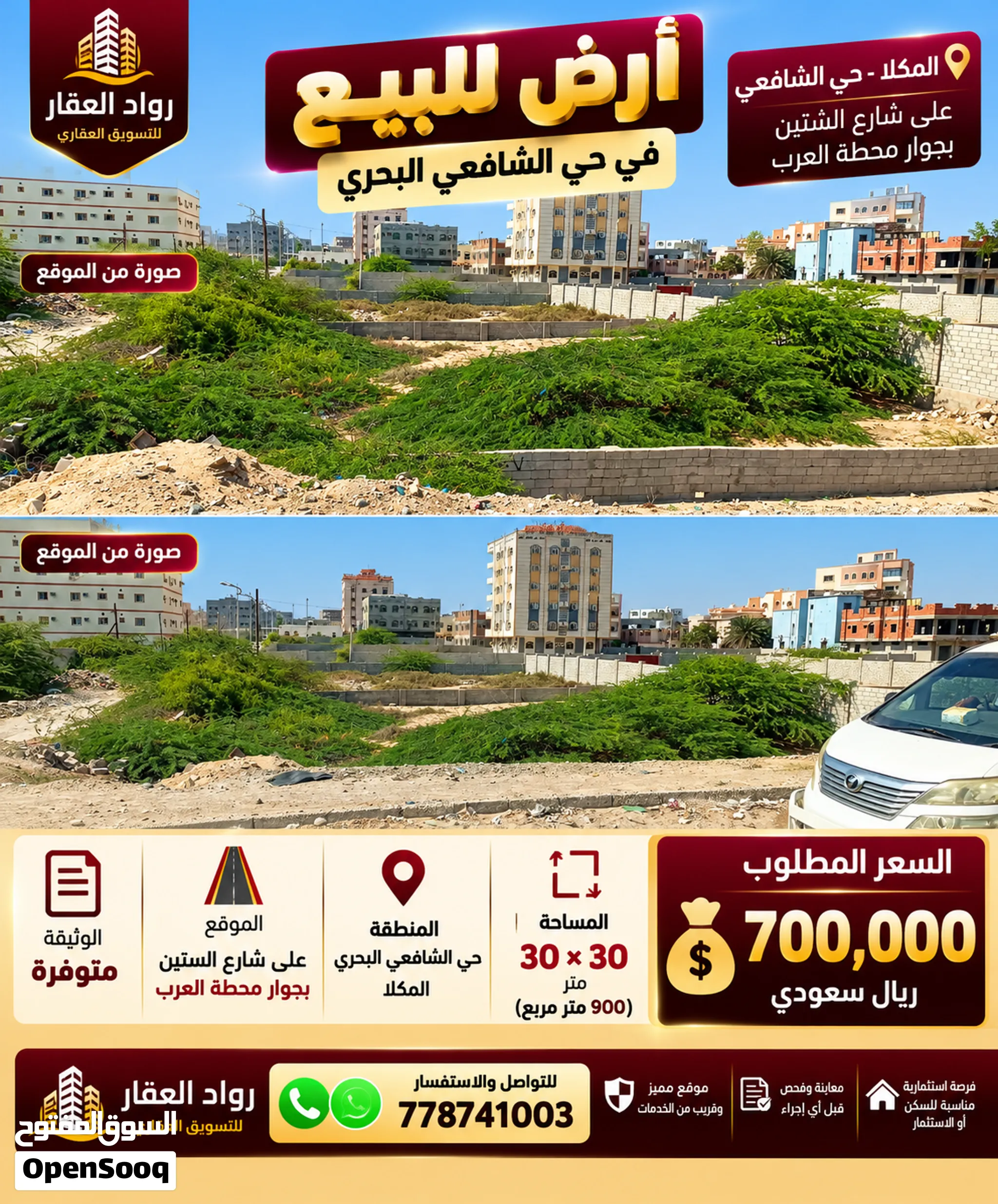 أرض للبيع في الشافعي البحري بجوار محطة العرب 900م2 على الستين 700 ألف سعودي