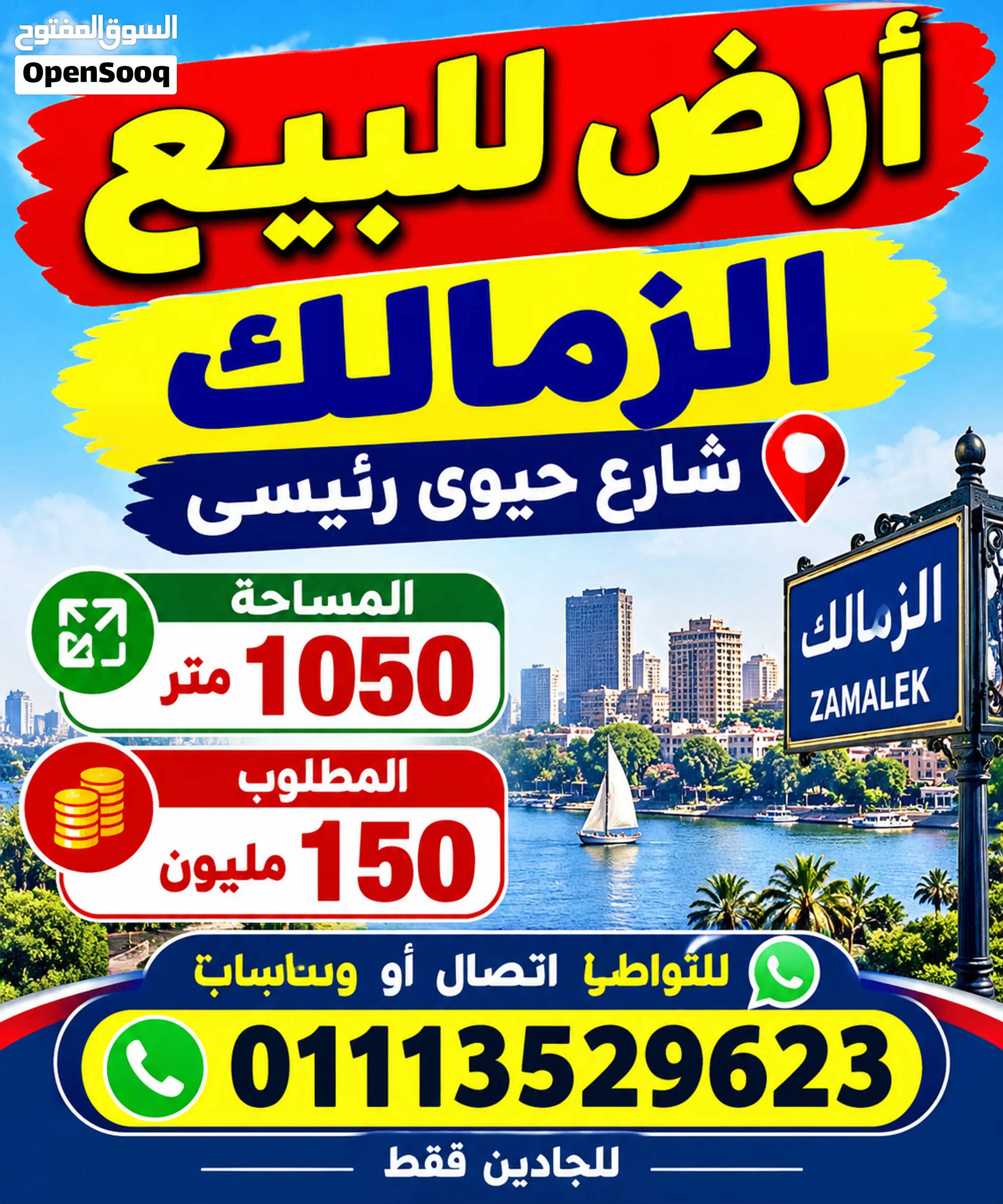 قطعة ارض لللبيع 1050متر شارع رئيسي الزمالك القاهرة