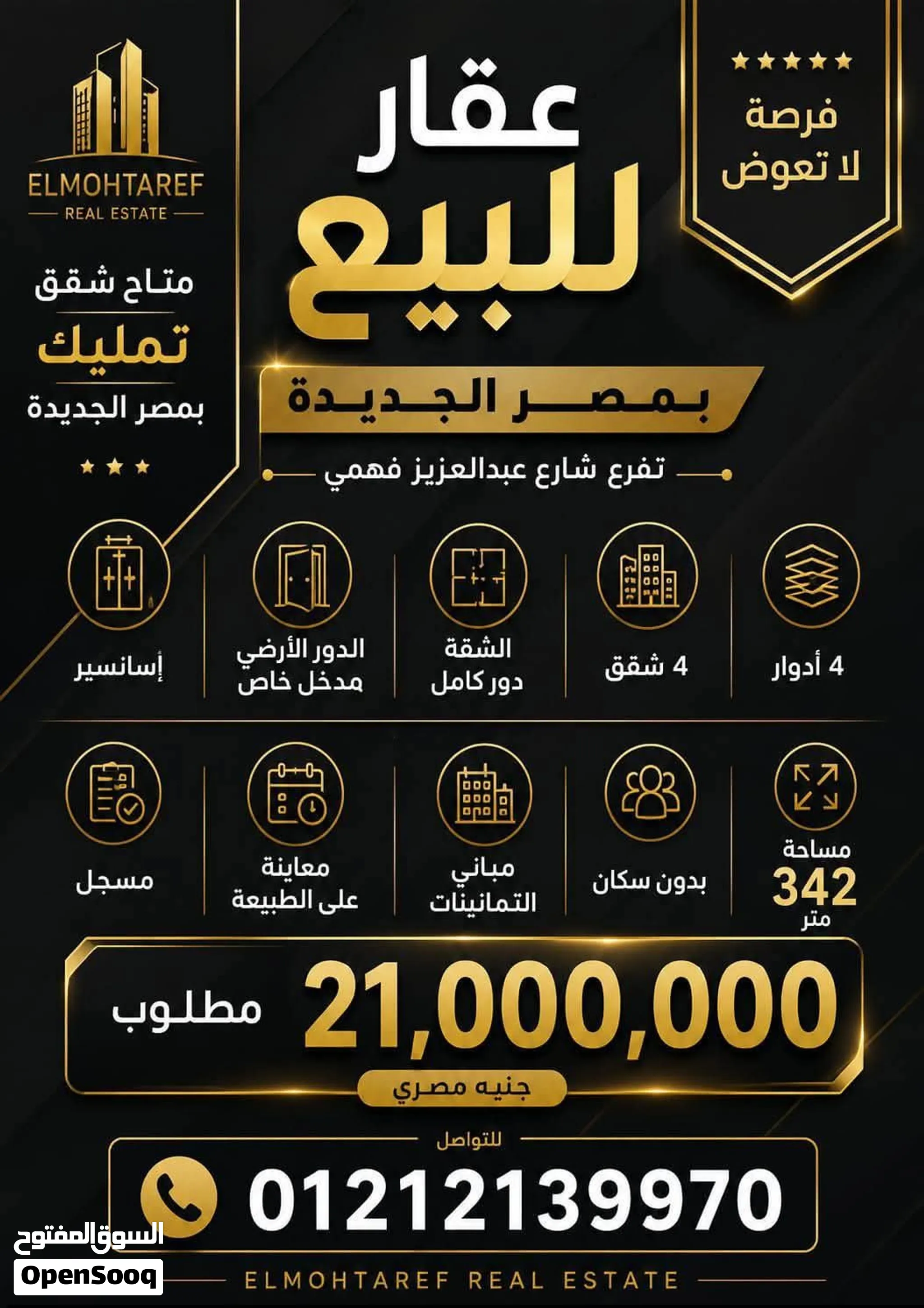 فرصة استثمارية قوية في قلب مصر الجديدة – عقار كامل للبيع امتلك عقار كامل في موقع مميز