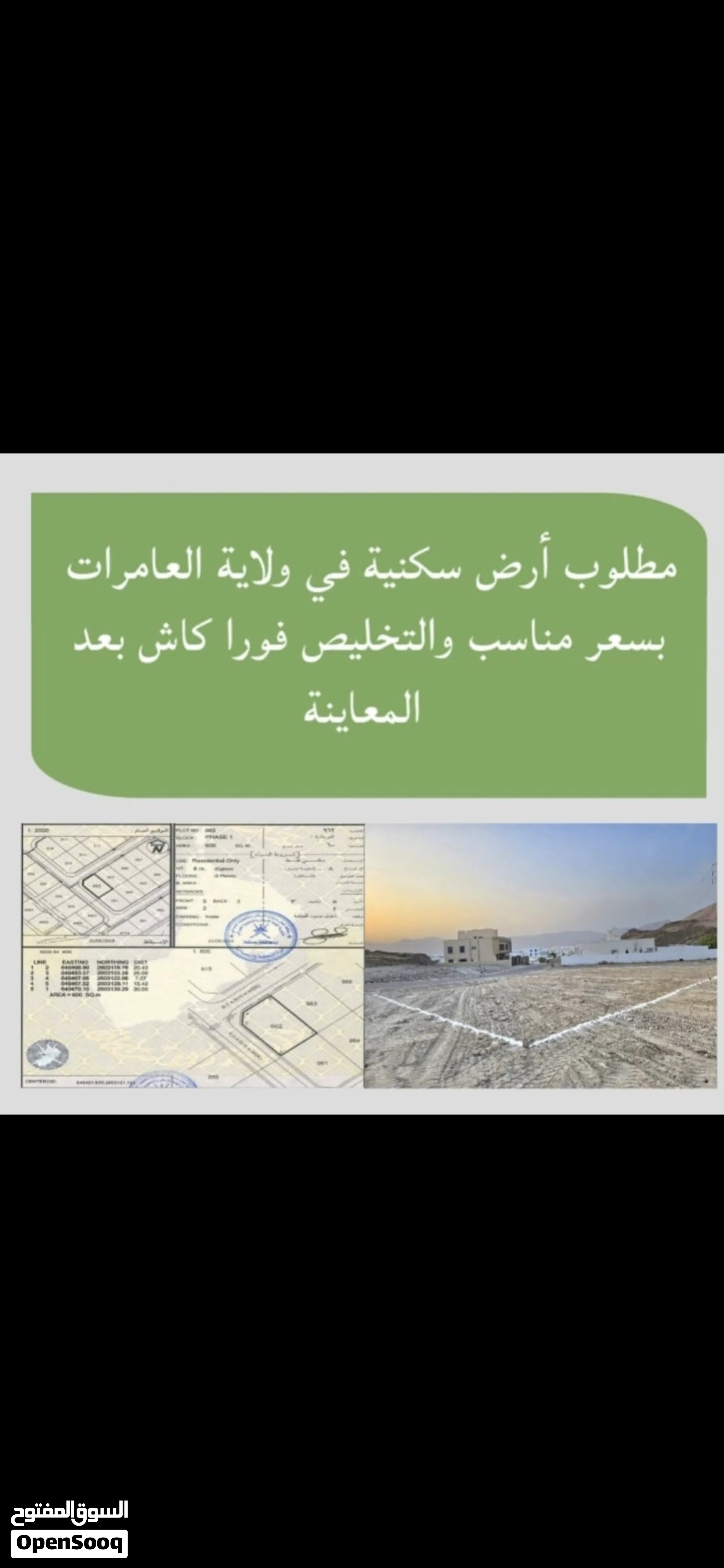 مطلوب أراضي سكنية في ولاية العامرات الدفع كاش وتخليص فوري
