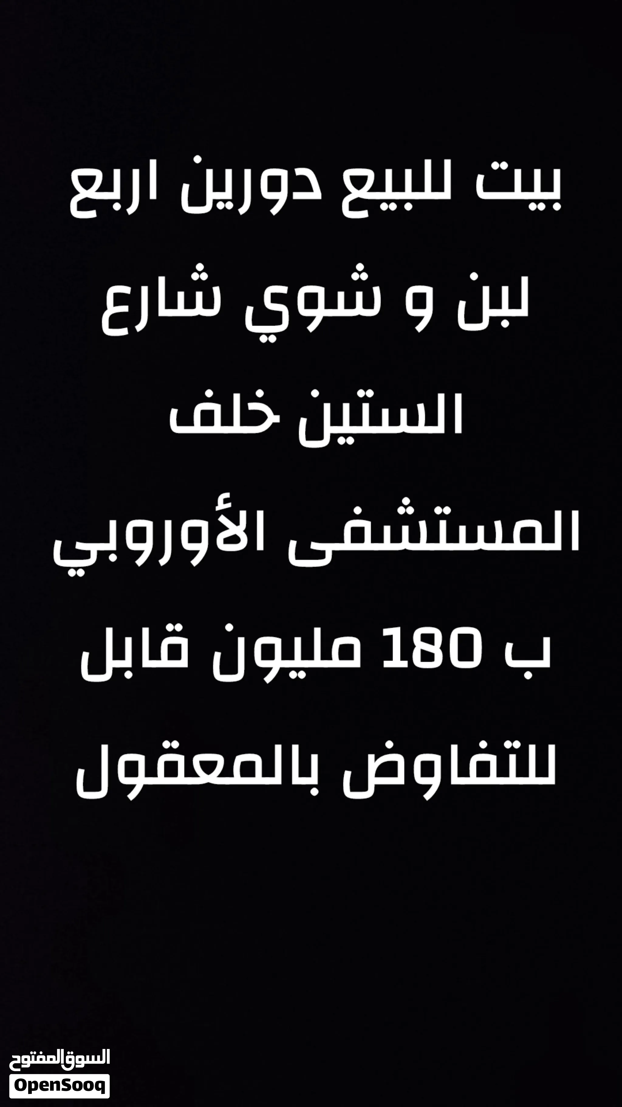 بيت للبيع موقع رهيب