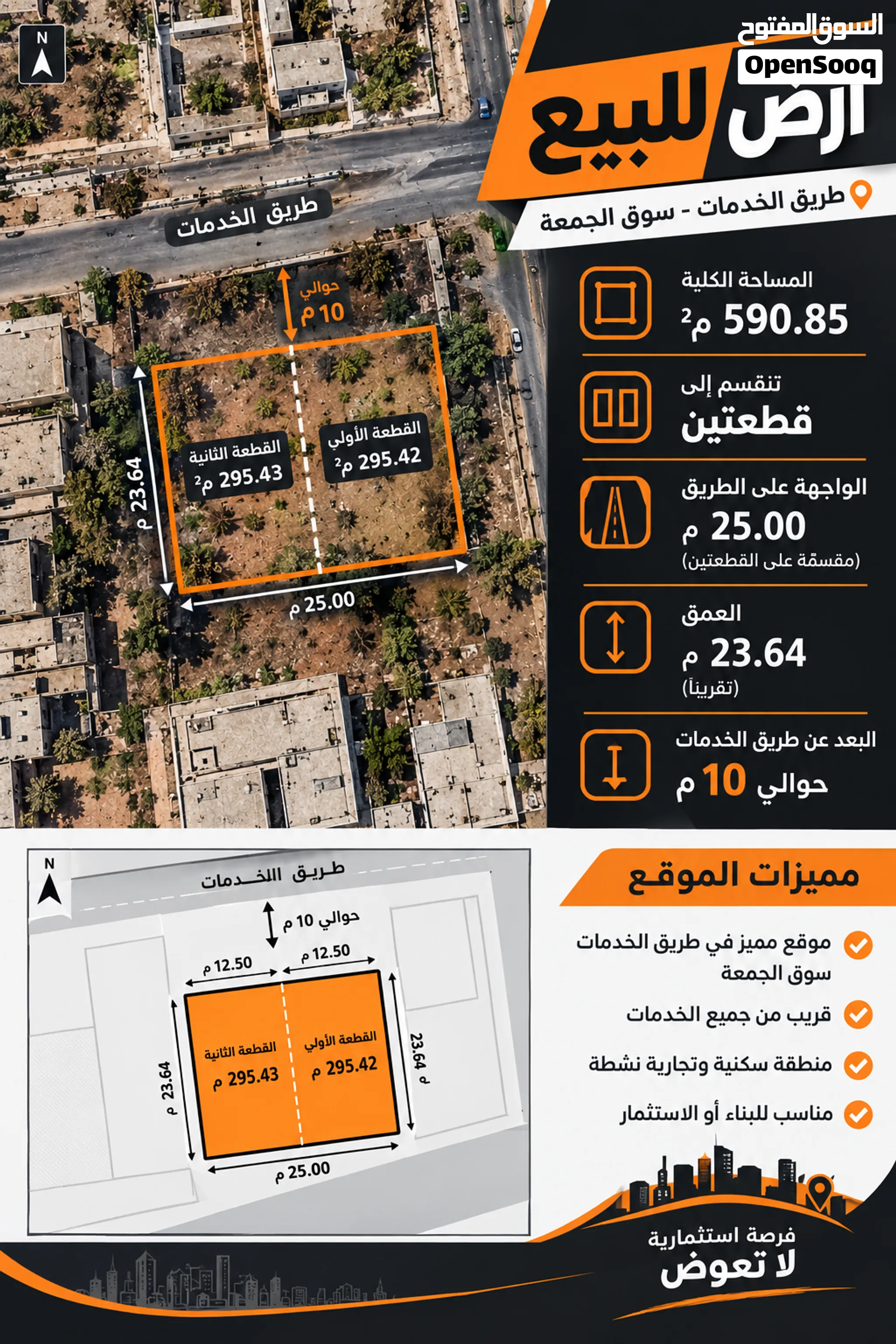 قطعة أرض للبيع بالقرب من طريق الخدمات سوق الجمعة