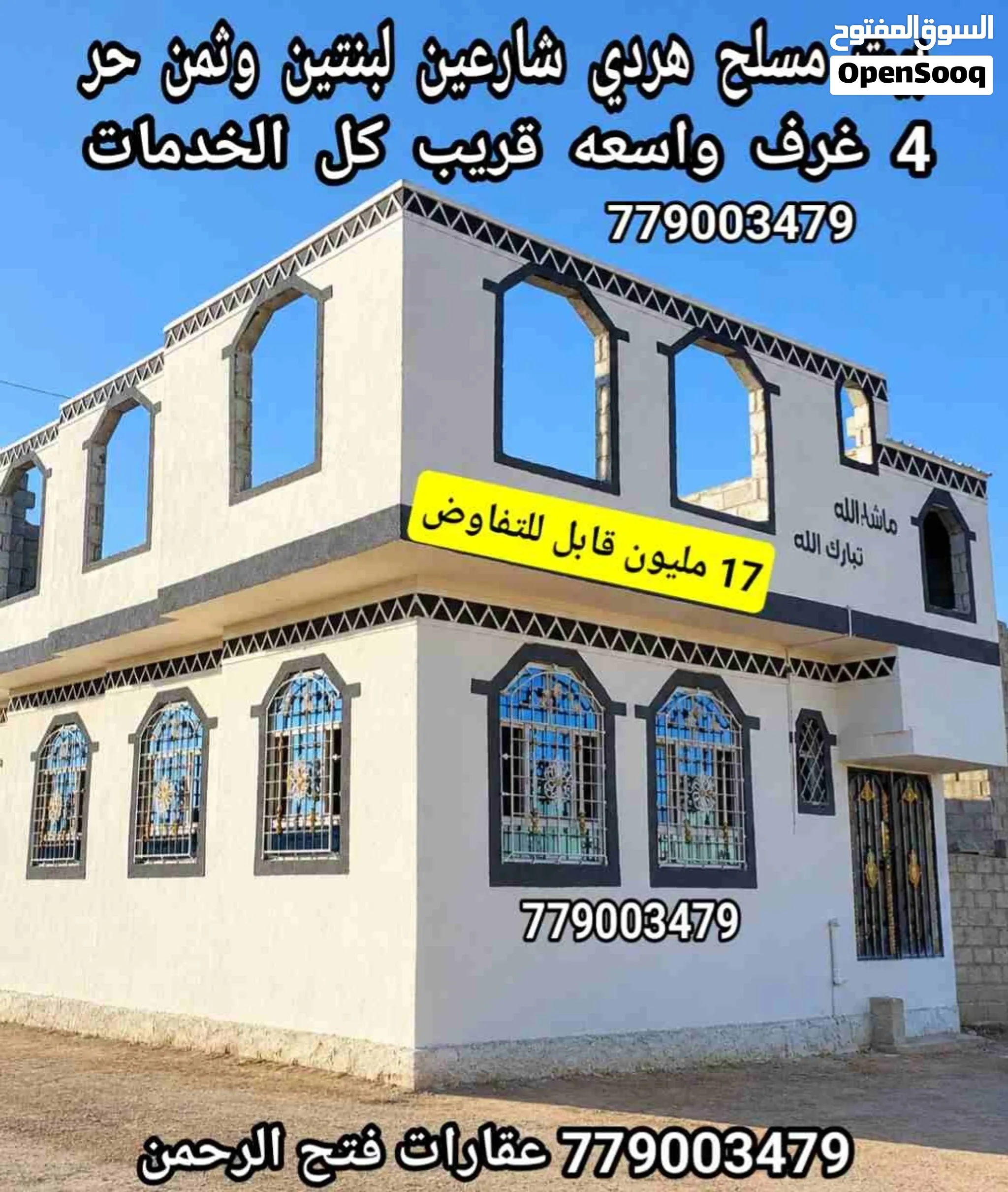 بيت للبيع بصنعاء شارعين مسلح هري 4 غرف 17 مليون قابل للتفاوض