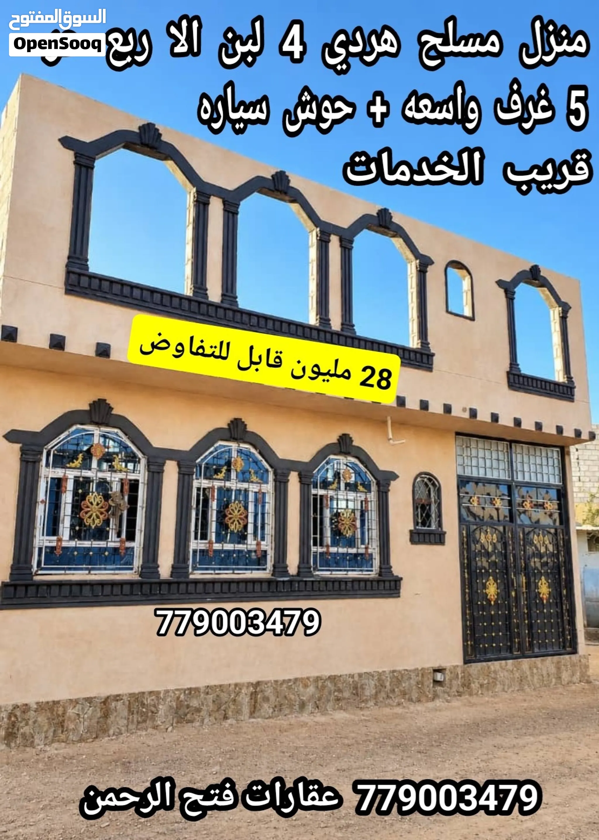 بيت للبيع بصنعاء 5 غرف وحوش سياره 28 مليون قابل للتفاوض
