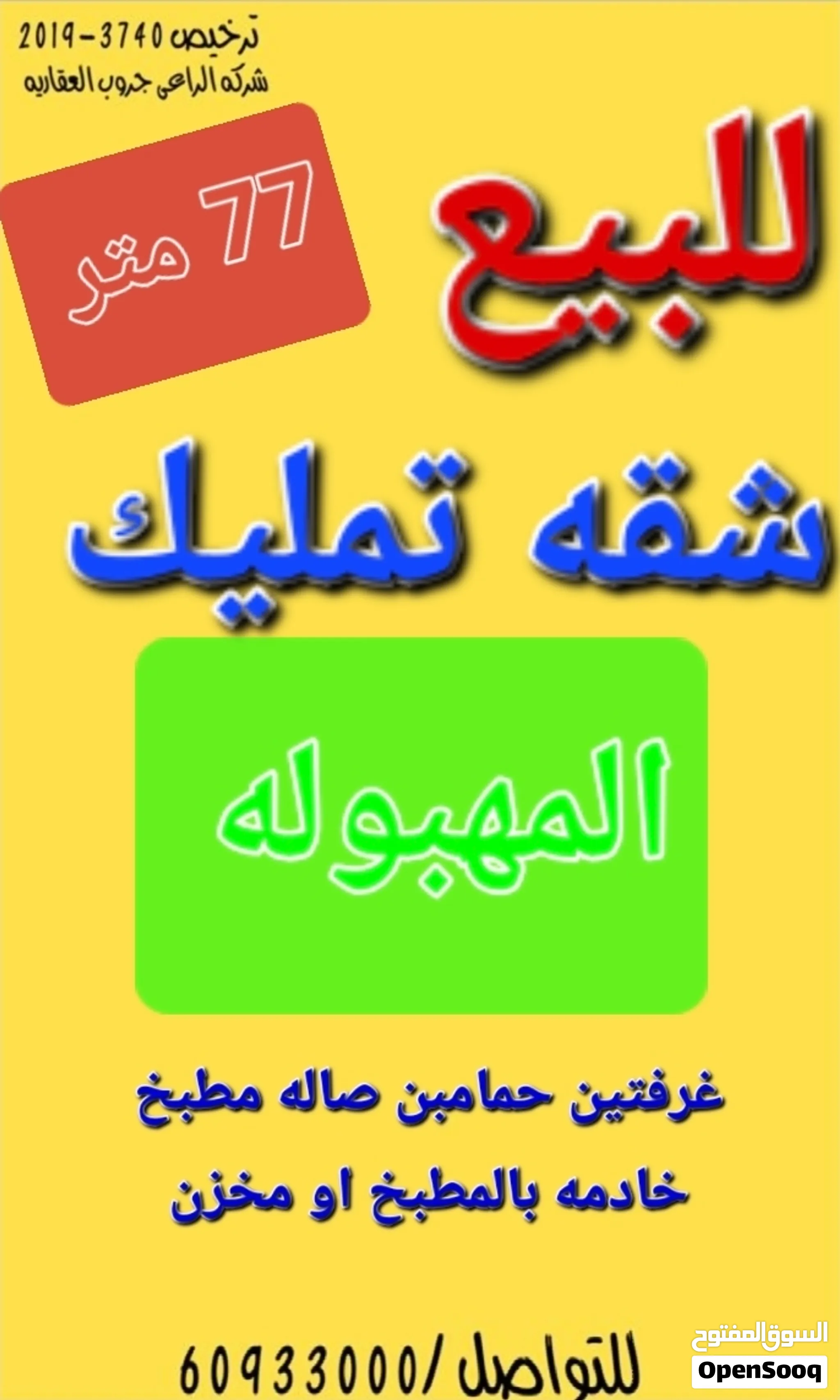 للبيع شقه تمليك المهبوله مؤجره وافدين مداخل ومخارج سهله قريبه من البحر بجانب الخدمات مساحات جيده