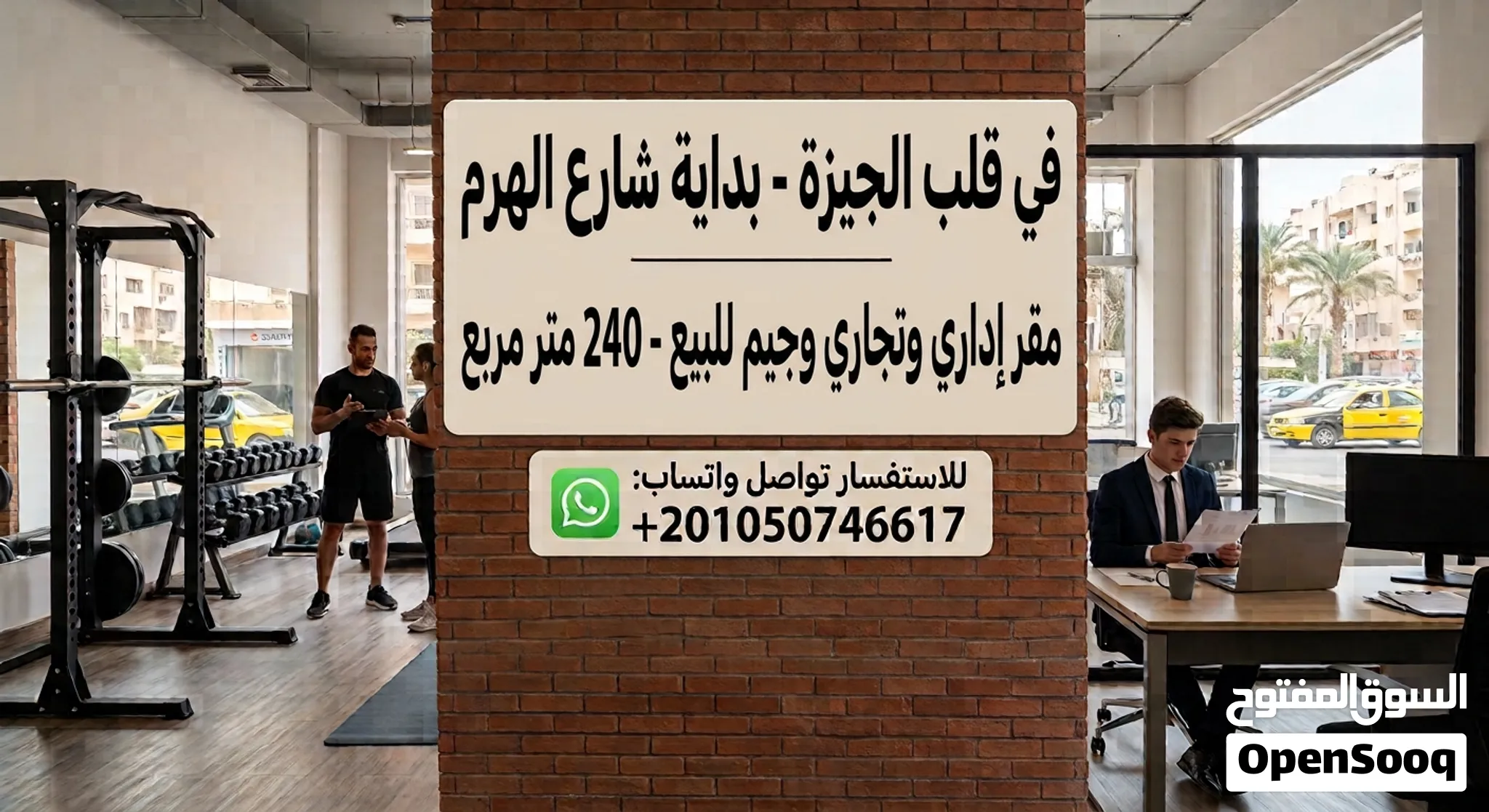 فرصة ذهبية للاستثمار أو إقامة جيم للبيع مقر تجاري وإداري بمساحة 240 متر في موقع حيوي ممتاز: الجيز