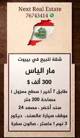 شقة للبيع في بيروت مار الياس 300 ألف 3