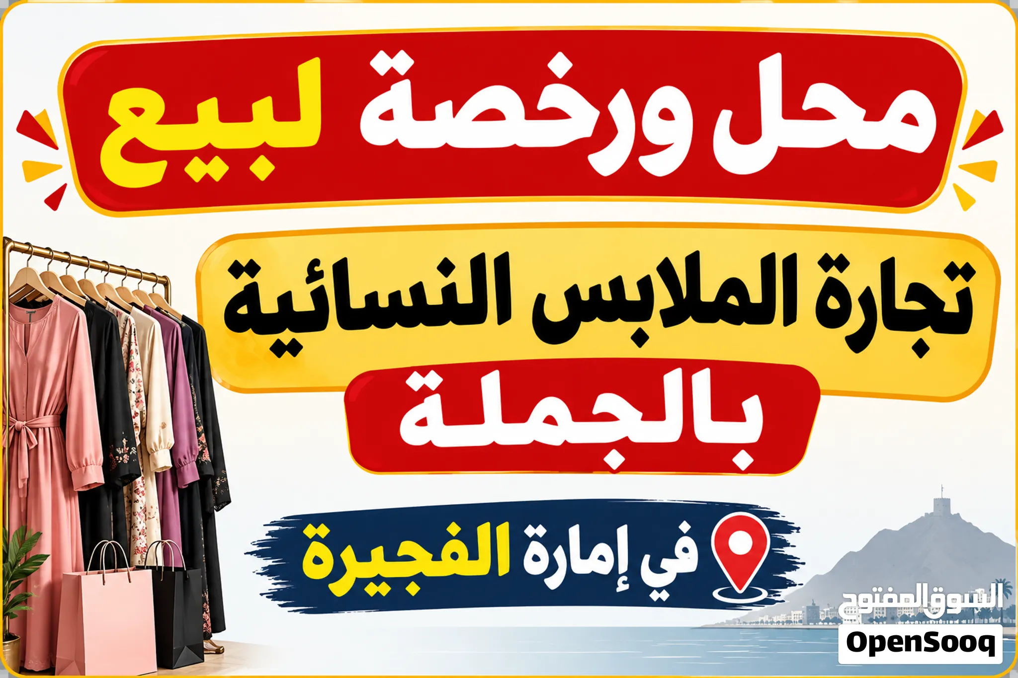 محل ورخصة تجارية للبيع في إمارة الفجيرة