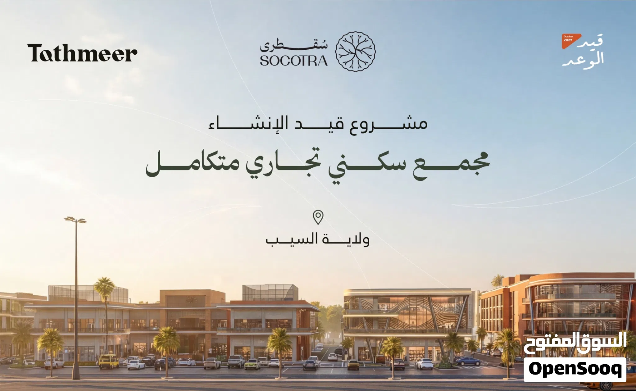 سقطرى (تثمير50) - قيد الإنشاء - نسبة الإنجاز 22%- السيب(شارع الشرادي)-التسليم2028