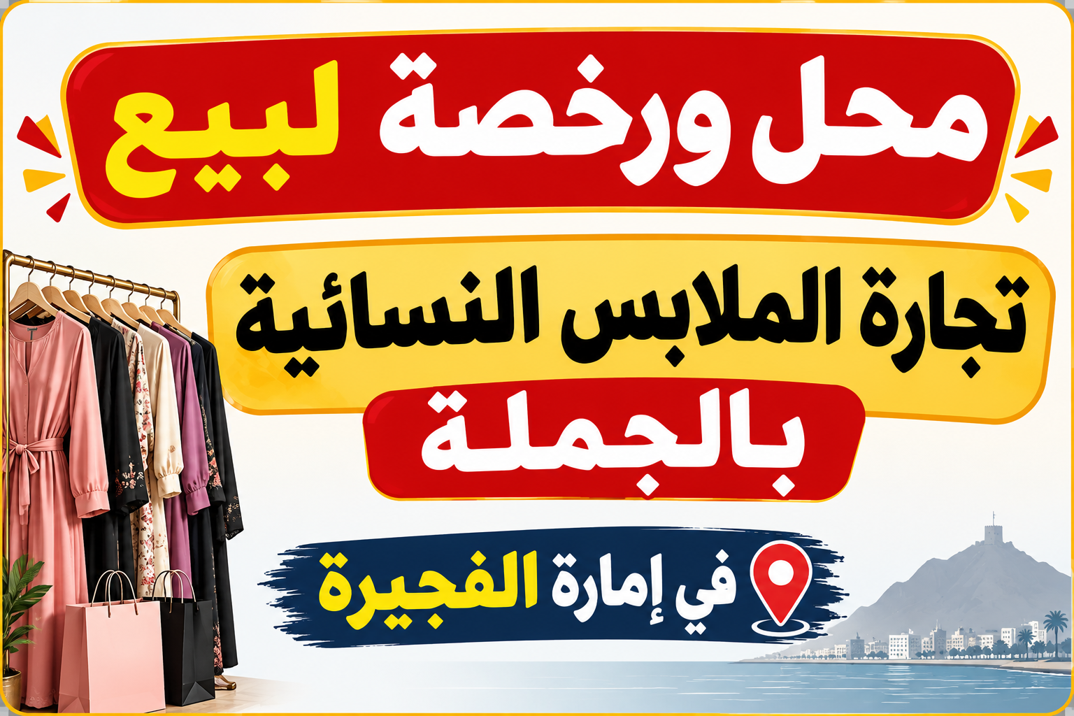 محل ورخصة تجارية للبيع في إمارة الفجيرة