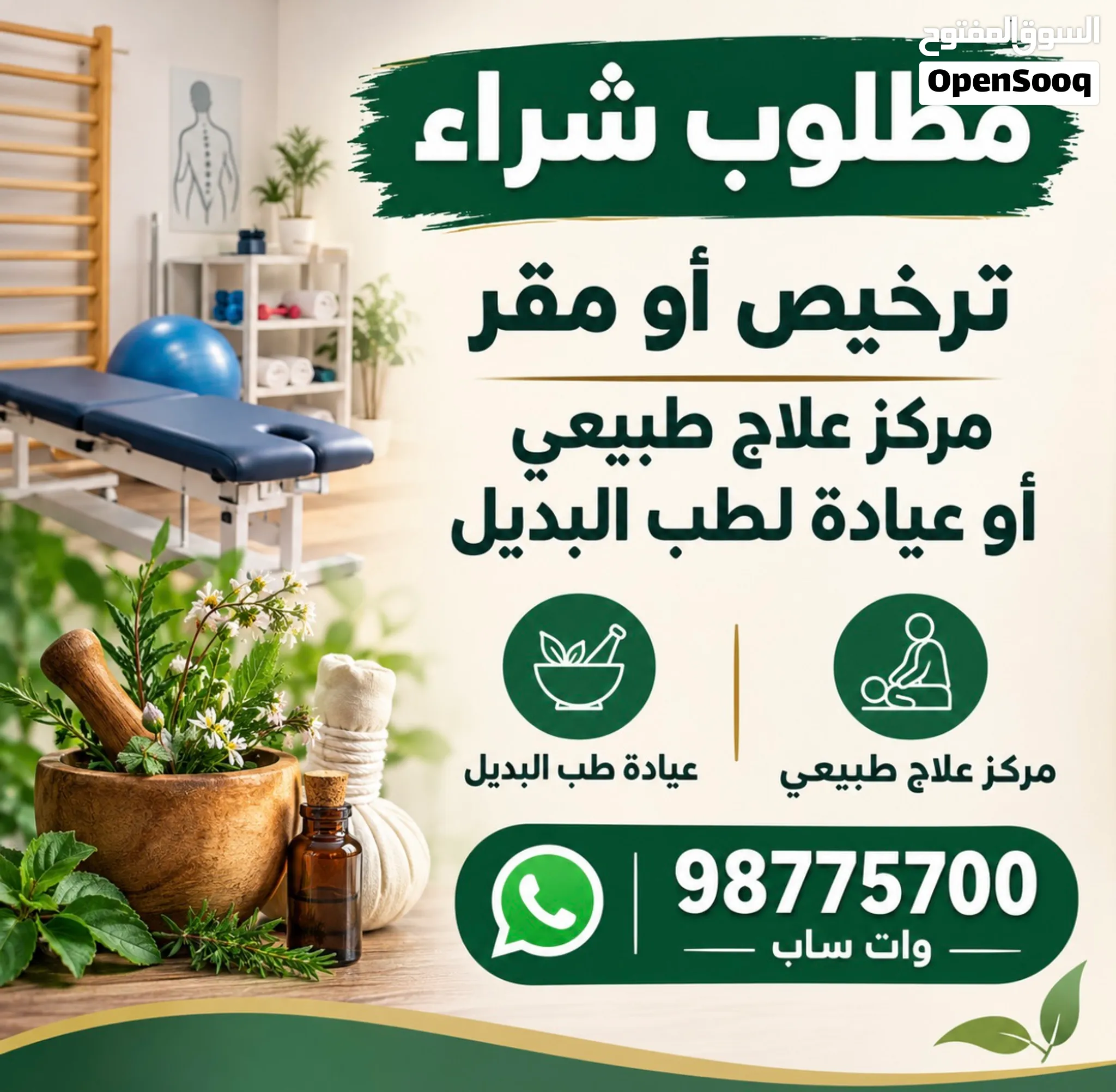 مطلووووب شراء ترخيص مركز علاج طبيعي او عيادة لطب البديل