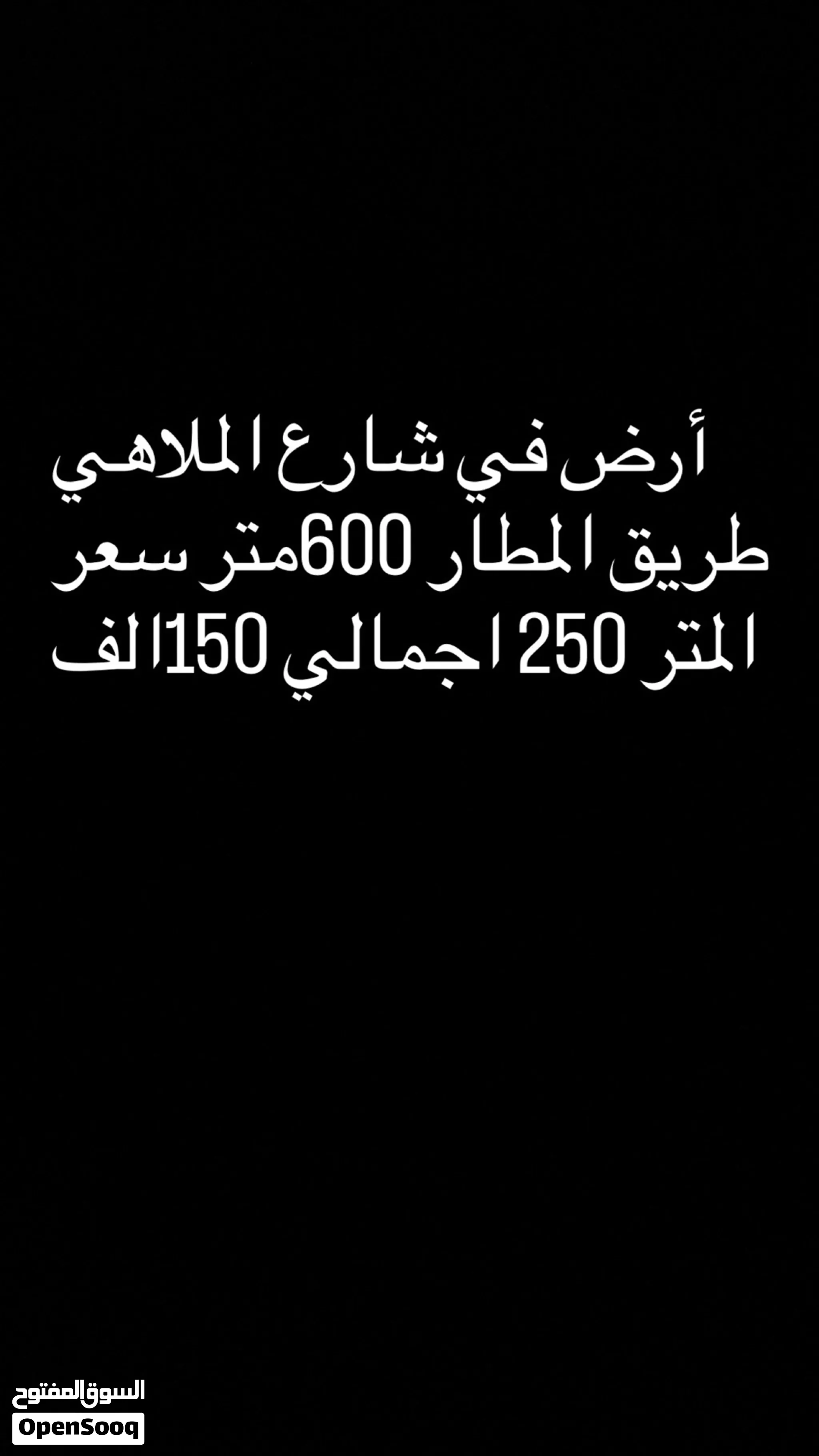 ارض 600متر في شارع الملاهي طريق المطار