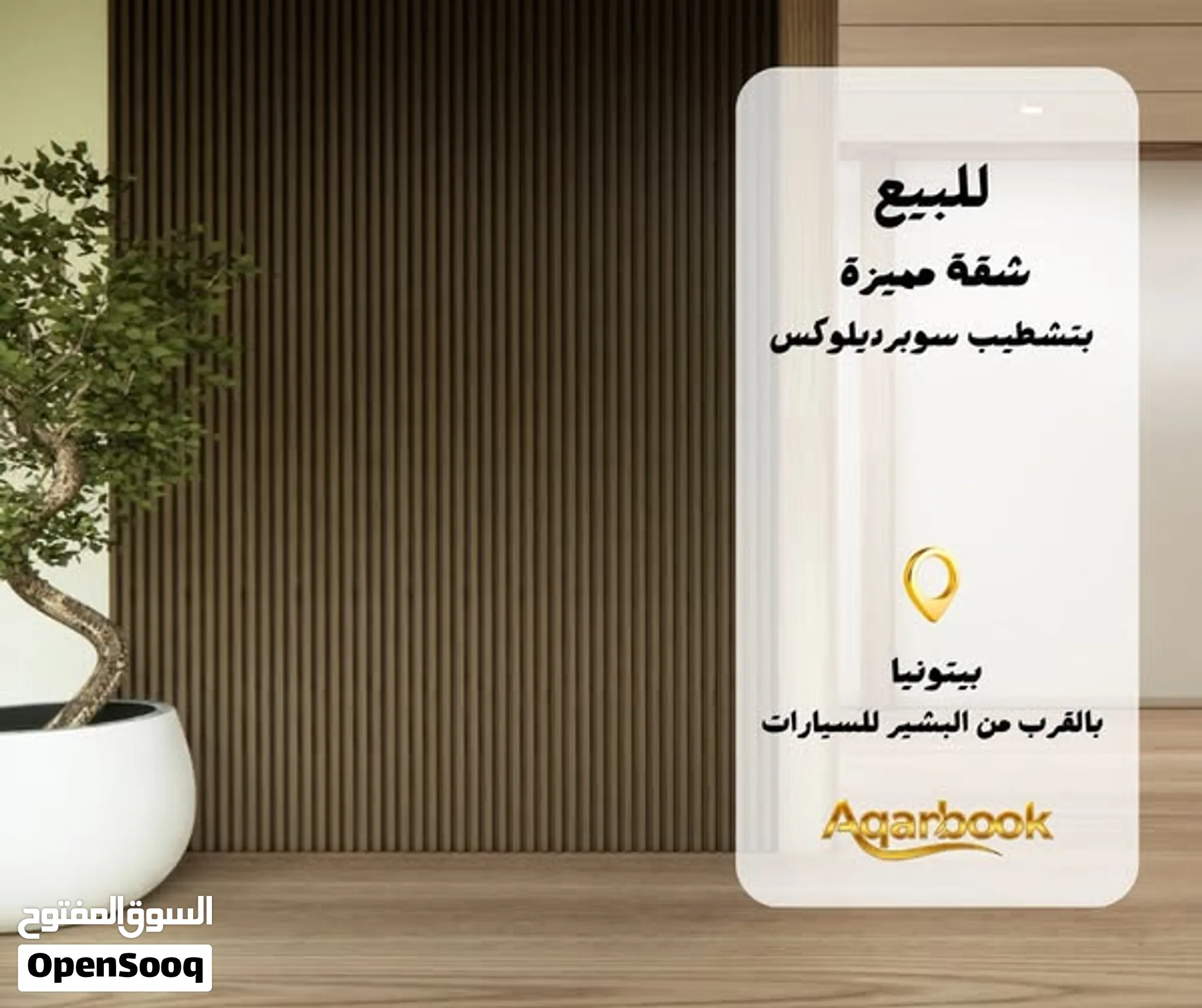 شقة مميزة سوبرديلوكس للبيع بيتونيا - قرب البشير للسيارات