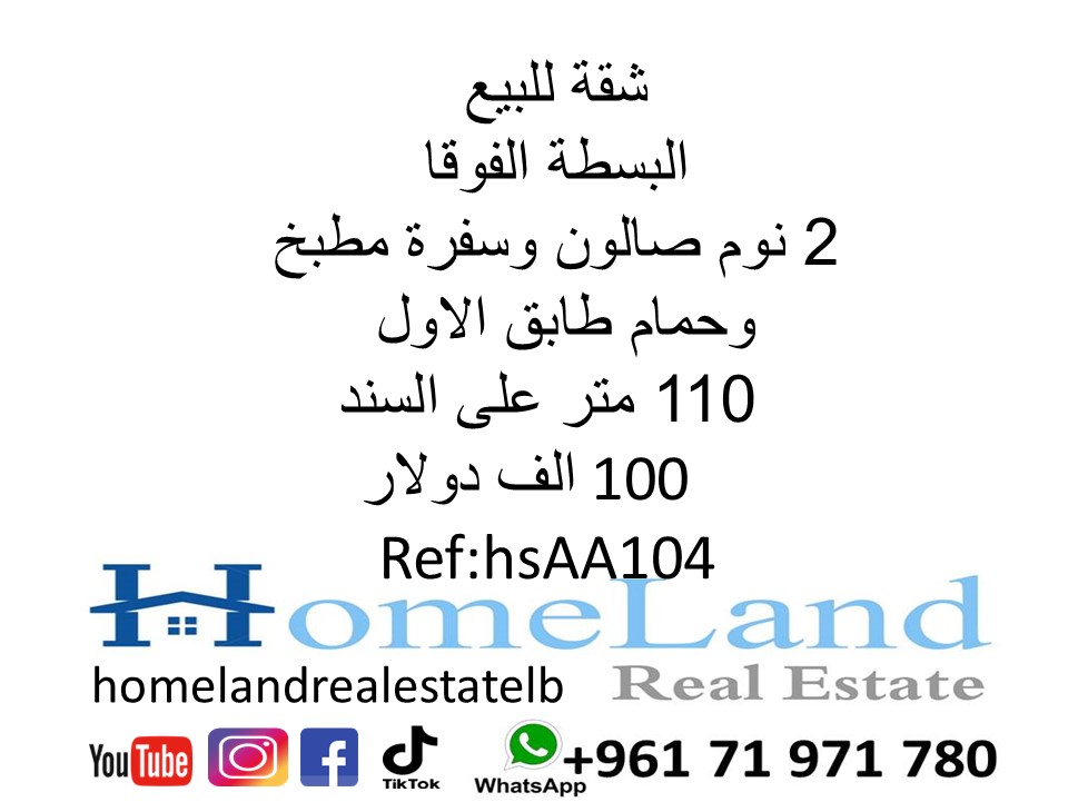 شقة للبيع البسطة الفوقا 2 نوم صالون وسفرة مطبخ وحمام طابق الاول 110 متر على السند 100 الف دولار