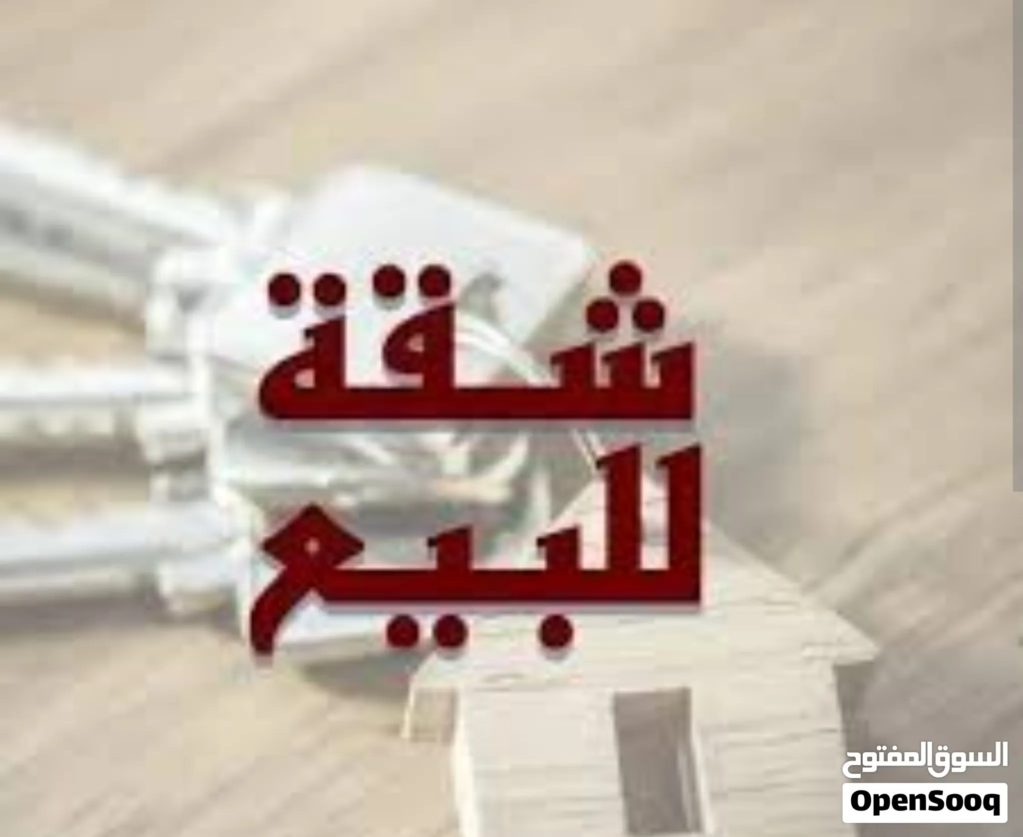 شقة للبيع بسعر لقطة. موقعها الخليل. رأس الجورة