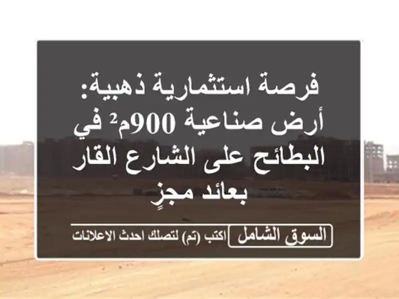 فرصة استثمارية ذهبية: أرض صناعية 900م² في البطائح...