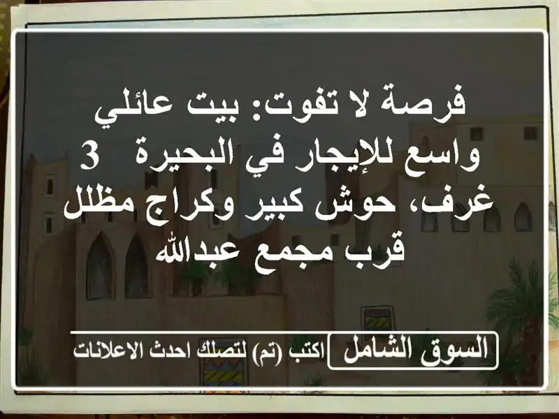 فرصة لا تفوت: بيت عائلي واسع للإيجار في البحيرة - 3...