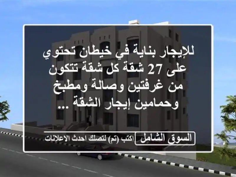 للإيجار بناية في خيطان تحتوي على 27 شقة كل شقة تتكون...