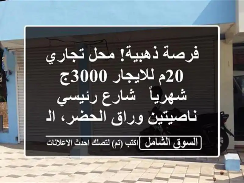 فرصة ذهبية! محل تجاري 20م للايجار 3000ج شهرياً -...