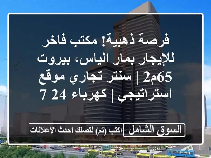 فرصة ذهبية! مكتب فاخر للإيجار بمار الياس، بيروت - 65م2...