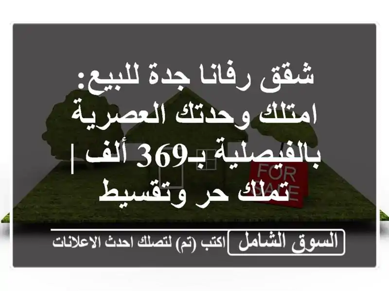 شقق رفانا جدة للبيع: امتلك وحدتك العصرية...