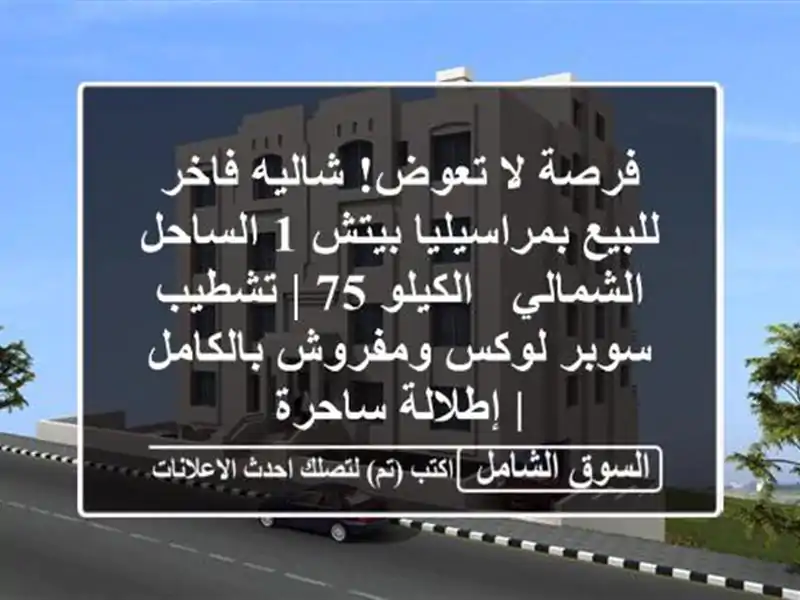 فرصة لا تعوض! شاليه فاخر للبيع بمراسيليا بيتش 1...