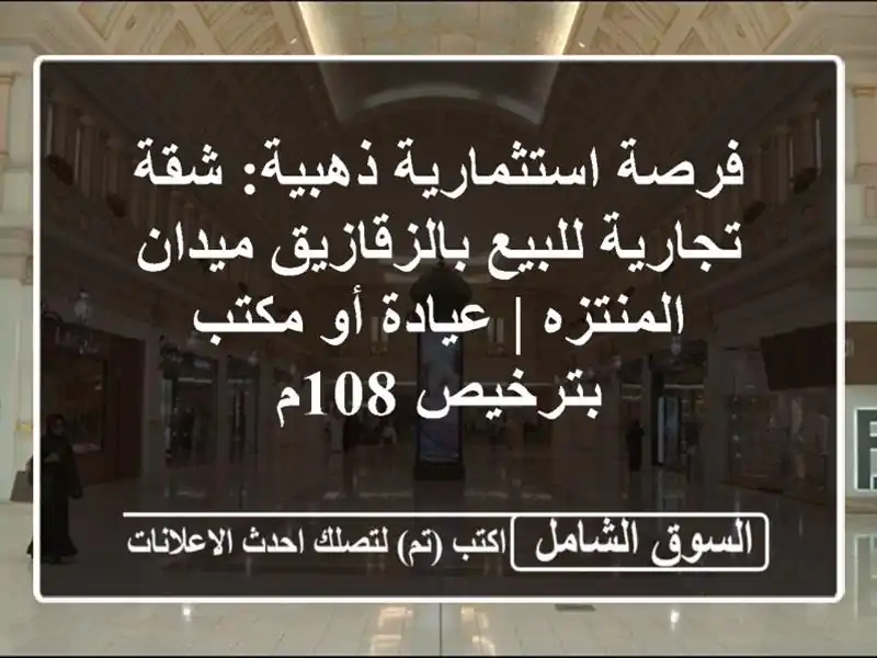 فرصة استثمارية ذهبية: شقة تجارية للبيع...