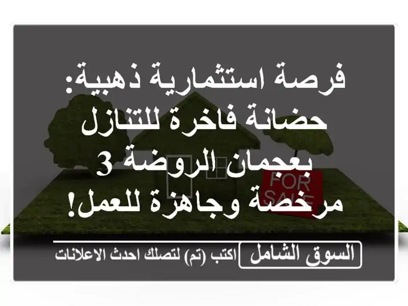 فرصة استثمارية ذهبية: حضانة فاخرة للتنازل...