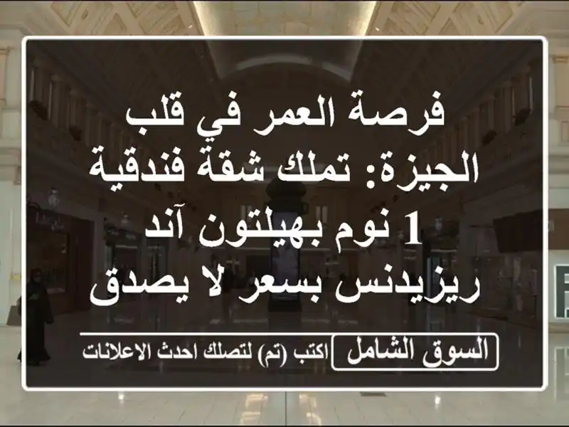 فرصة العمر في قلب الجيزة: تملك شقة فندقية 1 نوم...
