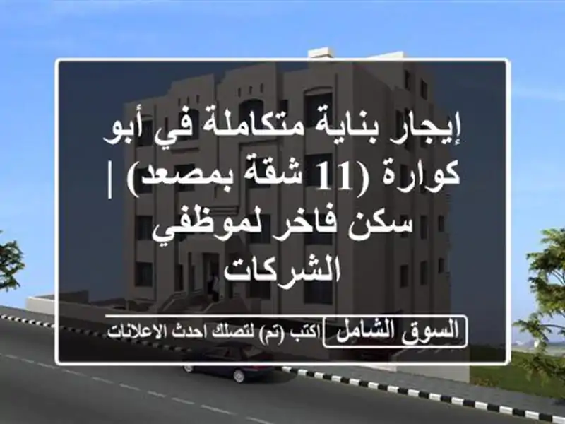 إيجار بناية متكاملة في أبو كوارة (11 شقة بمصعد) |...