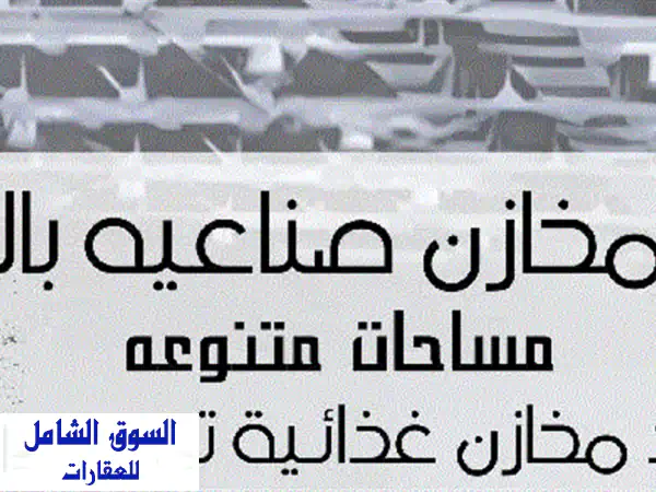 مخازن ومستودعات للإيجار بالشويخ الصناعية | حلول...