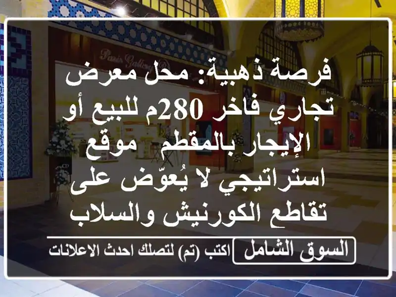 فرصة ذهبية: محل/معرض تجاري فاخر 280م للبيع أو...