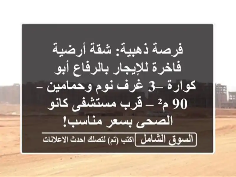 فرصة ذهبية: شقة أرضية فاخرة للإيجار بالرفاع أبو...