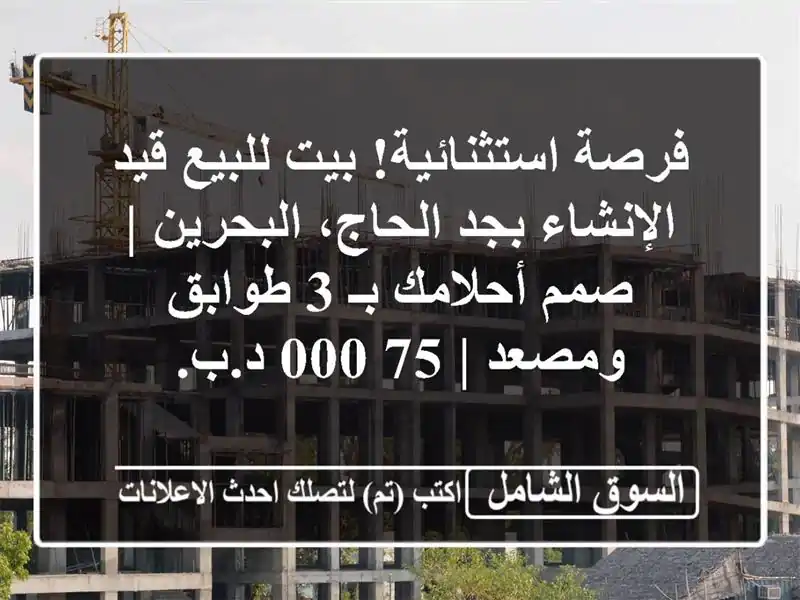 فرصة استثنائية! بيت للبيع قيد الإنشاء بجد...