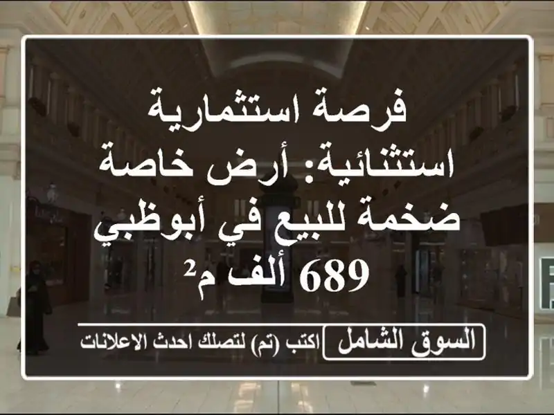 فرصة استثمارية استثنائية: أرض خاصة ضخمة للبيع...
