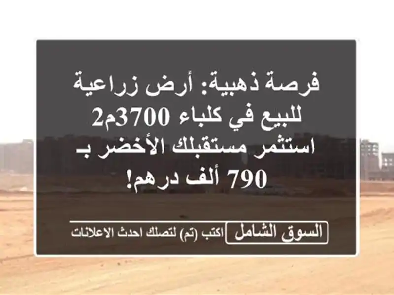 فرصة ذهبية: أرض زراعية للبيع في كلباء 3700م2 -...
